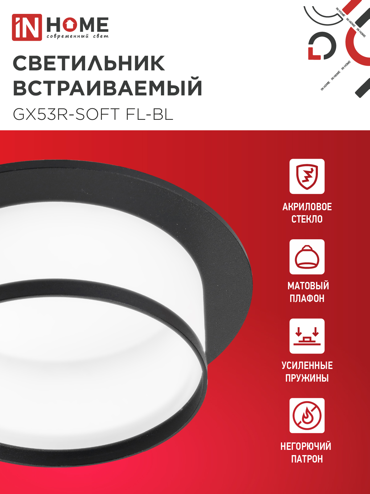 Светильник встраиваемый GX53R-SOFT FL-BL под GX53 матовый плафон, 110х58мм черный IN HOME в Иркутске