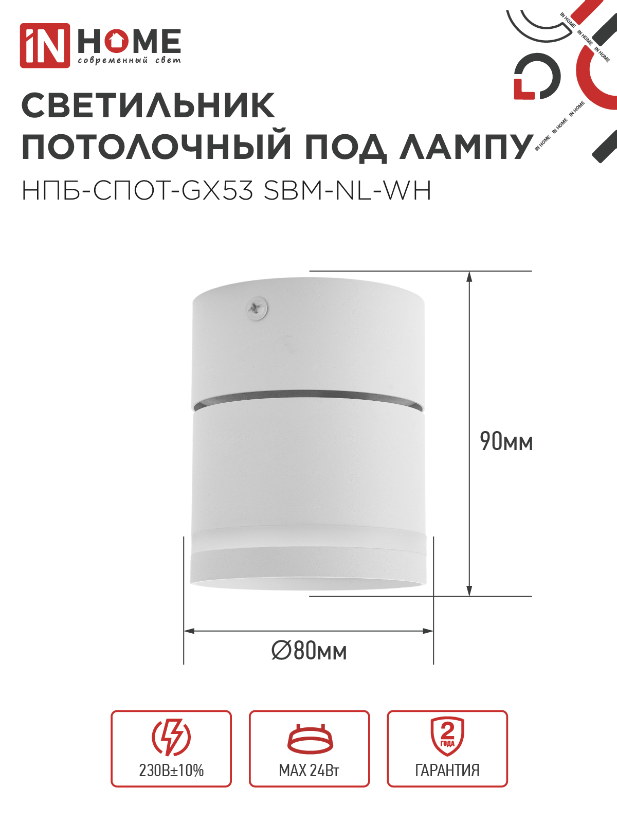 Светильник потолочный НПБ-СПОТ-GX53 SBM-NL-WH с подсветкой 80x90мм белый IN HOME в Иркутске