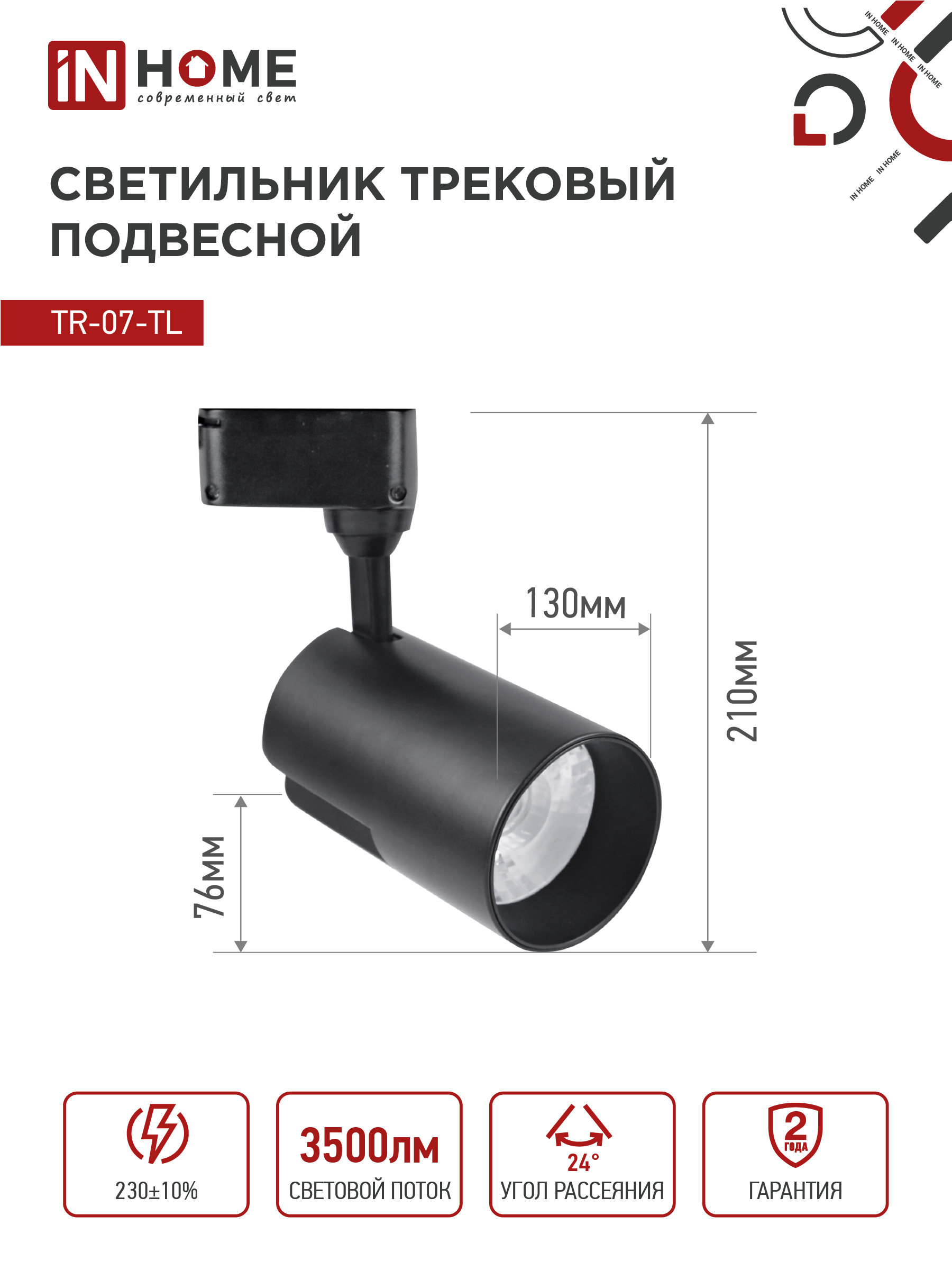 Светильник трековый светодиодный TR-07-TL 35Вт 4000К 3500Лм IP40 24 градуса черный серии TOP-LINE IN HOME в Иркутске