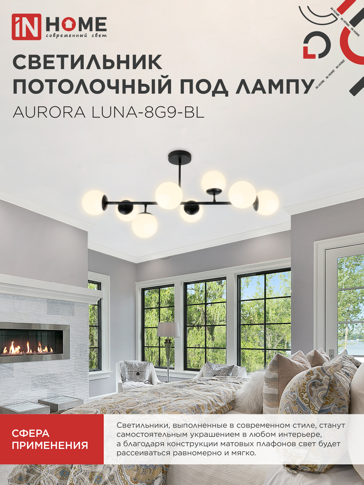 Люстра под лампу AURORA LUNA-8G9-BL 8xG9 матовые плафоны, черный корпус IN HOME в Иркутске