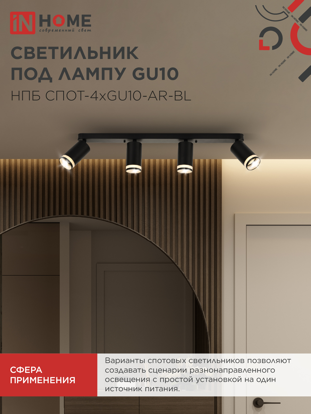 Светильник потолочный НПБ СПОТ-4xGU10-AR-BL под GU10 595x55x135мм черный IN HOME в Иркутске