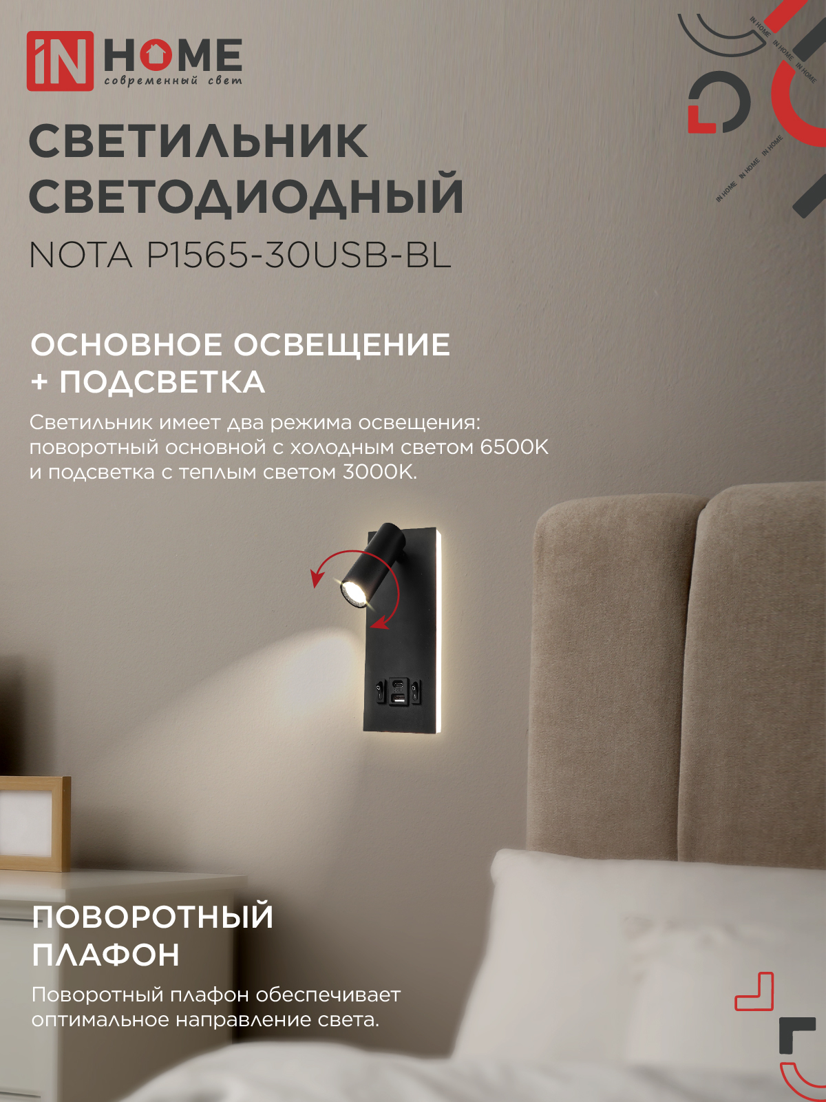 Светильник светодиодный NOTA P1565-30USB-BL 15Вт 6500К с подсветкой 3000К USB type C черный IN HOME в Иркутске