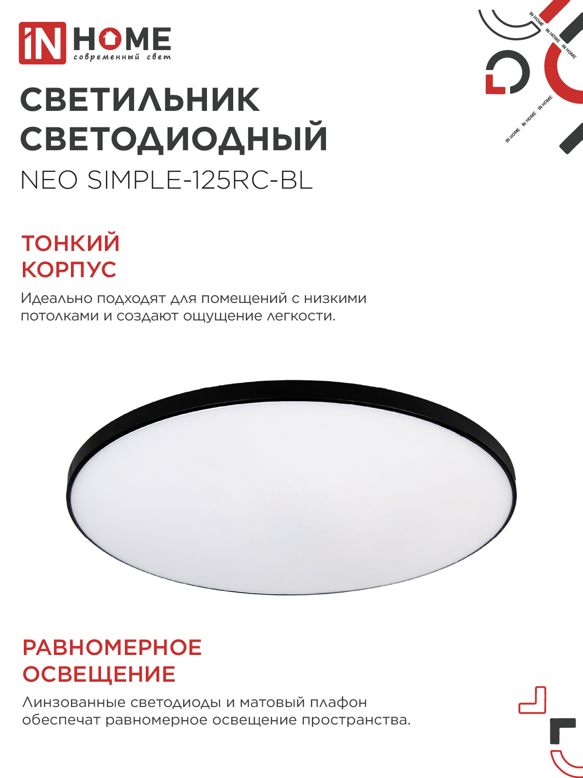 Светильник светодиодный NEO SIMPLE-125RC-BL 125Вт 230В 3000-6500K 10000Лм 460x67мм с пультом ДУ черный IN HOME в Иркутске