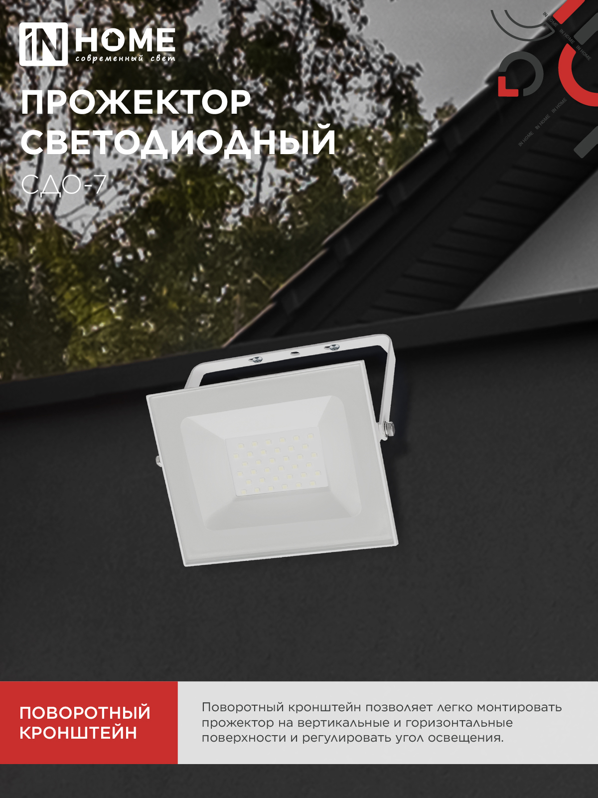 Прожектор светодиодный СДО-7 50Вт 230В 4000К IP65 белый IN HOME в Иркутске