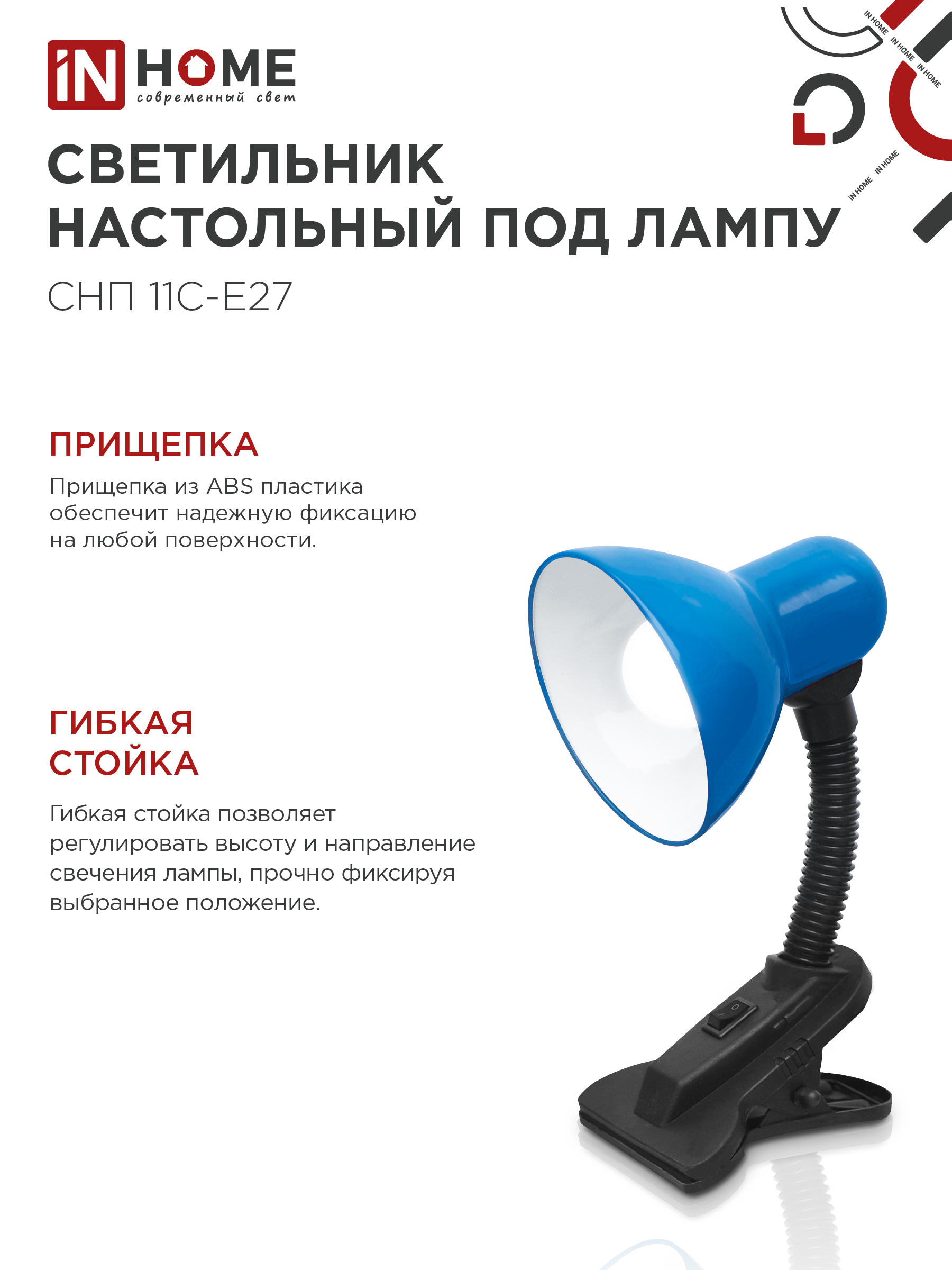 Светильник настольный под лампу на прищепке СНП 11С-E27 СИНИЙ (коробка) IN HOME в Иркутске