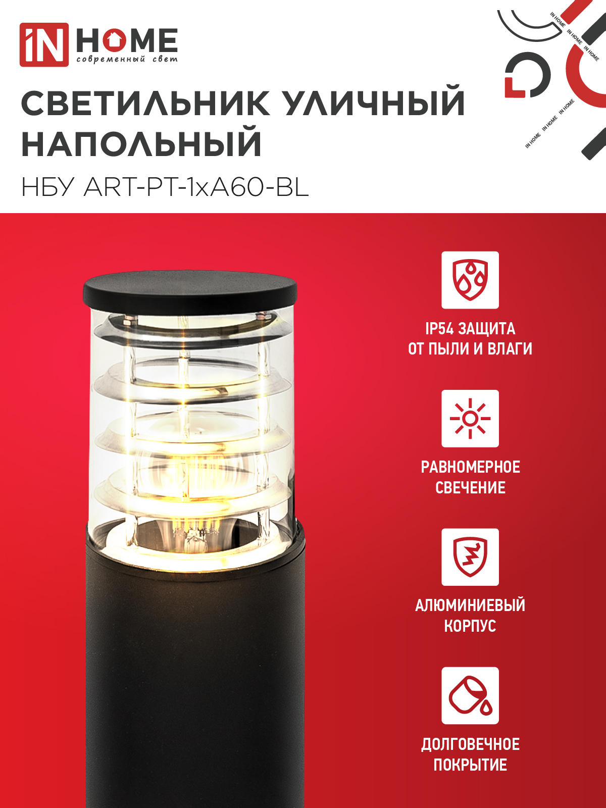 Светильник уличный напольный НБУ ART-PT-1xA60-BL алюминиевый 600мм черный IP54 IN HOME в Иркутске