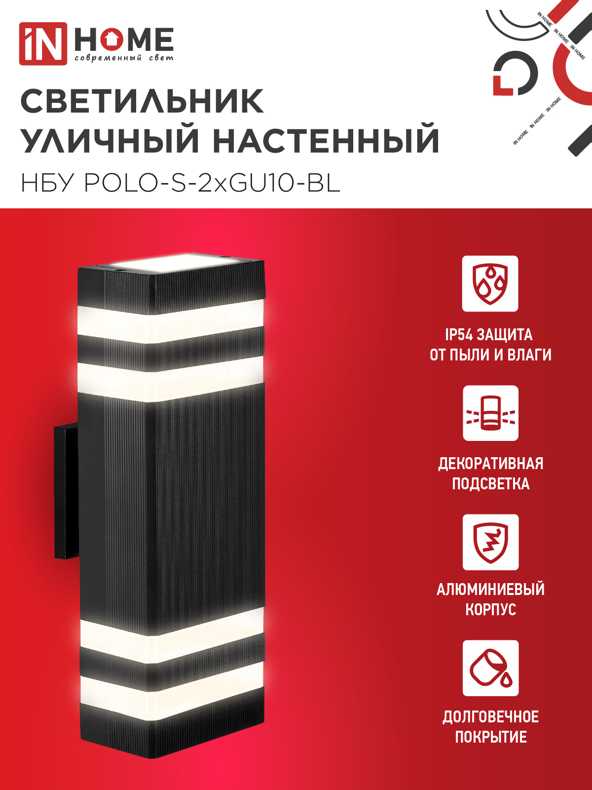 Светильник уличный настенный двусторонний НБУ POLO-S-2хGU10-BL алюминиевый черный IP54 IN HOME в Иркутске