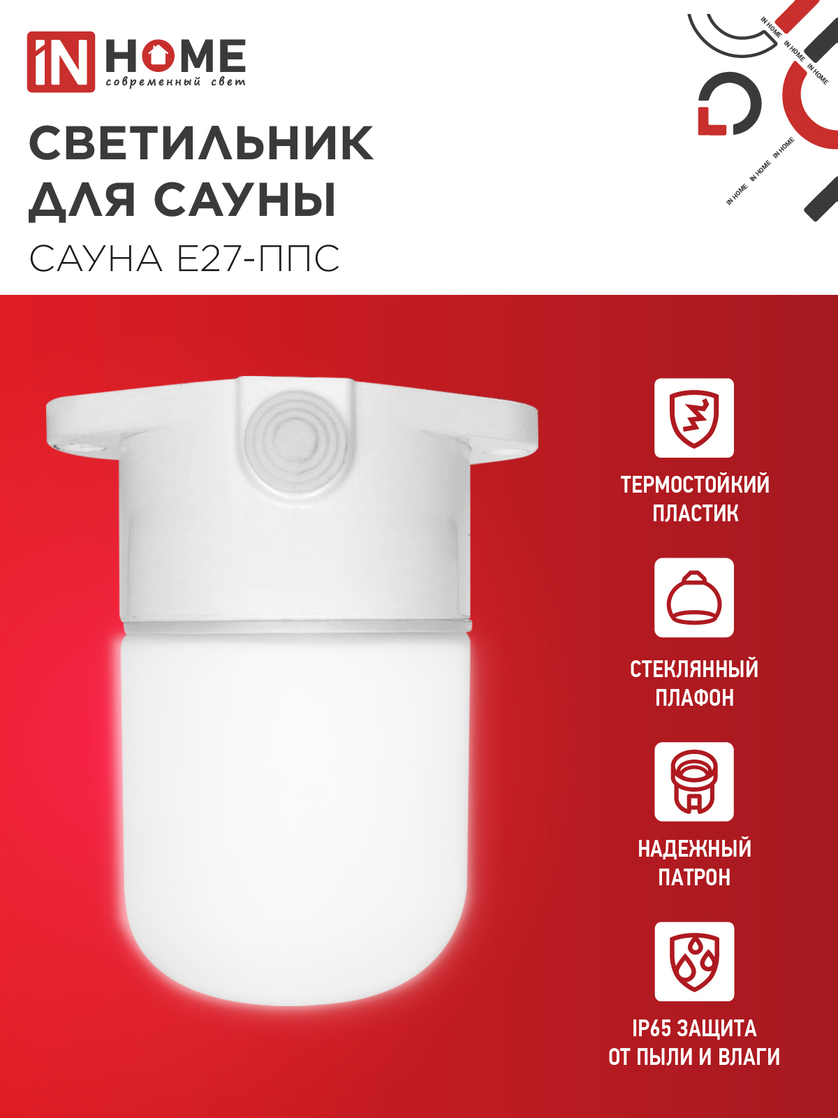 Светильник для сауны потолочный САУНА E27-ППС пластик, стекло IP65 110x138мм белый IN HOME в Иркутске