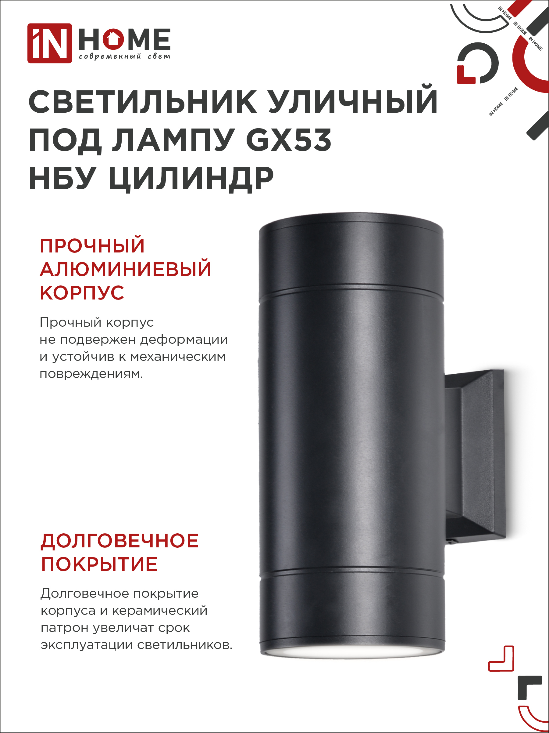 Светильник уличный настенный двусторонний НБУ ЦИЛИНДР-2xGX53-BL алюминиевый черный IP54 IN HOME в Иркутске