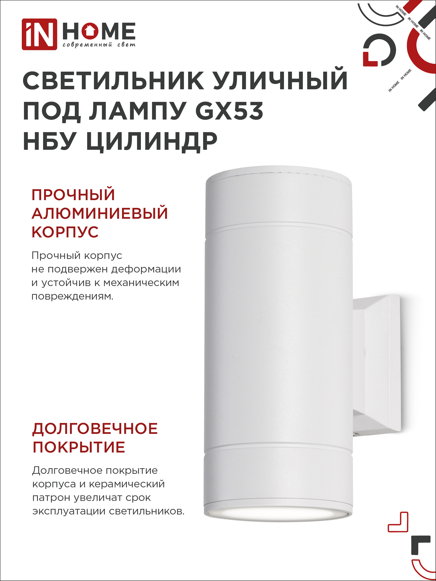 Светильник уличный настенный двусторонний НБУ ЦИЛИНДР-2xGX53-WH алюминиевый белый IP54 IN HOME в Иркутске