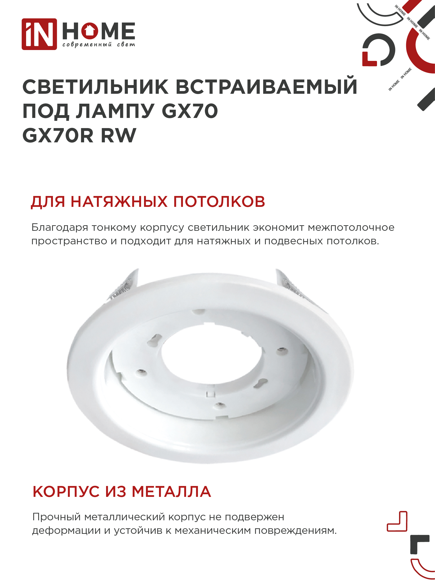Светильник встраиваемый GX70R RW металл под лампу GX70 белый IN HOME в Иркутске