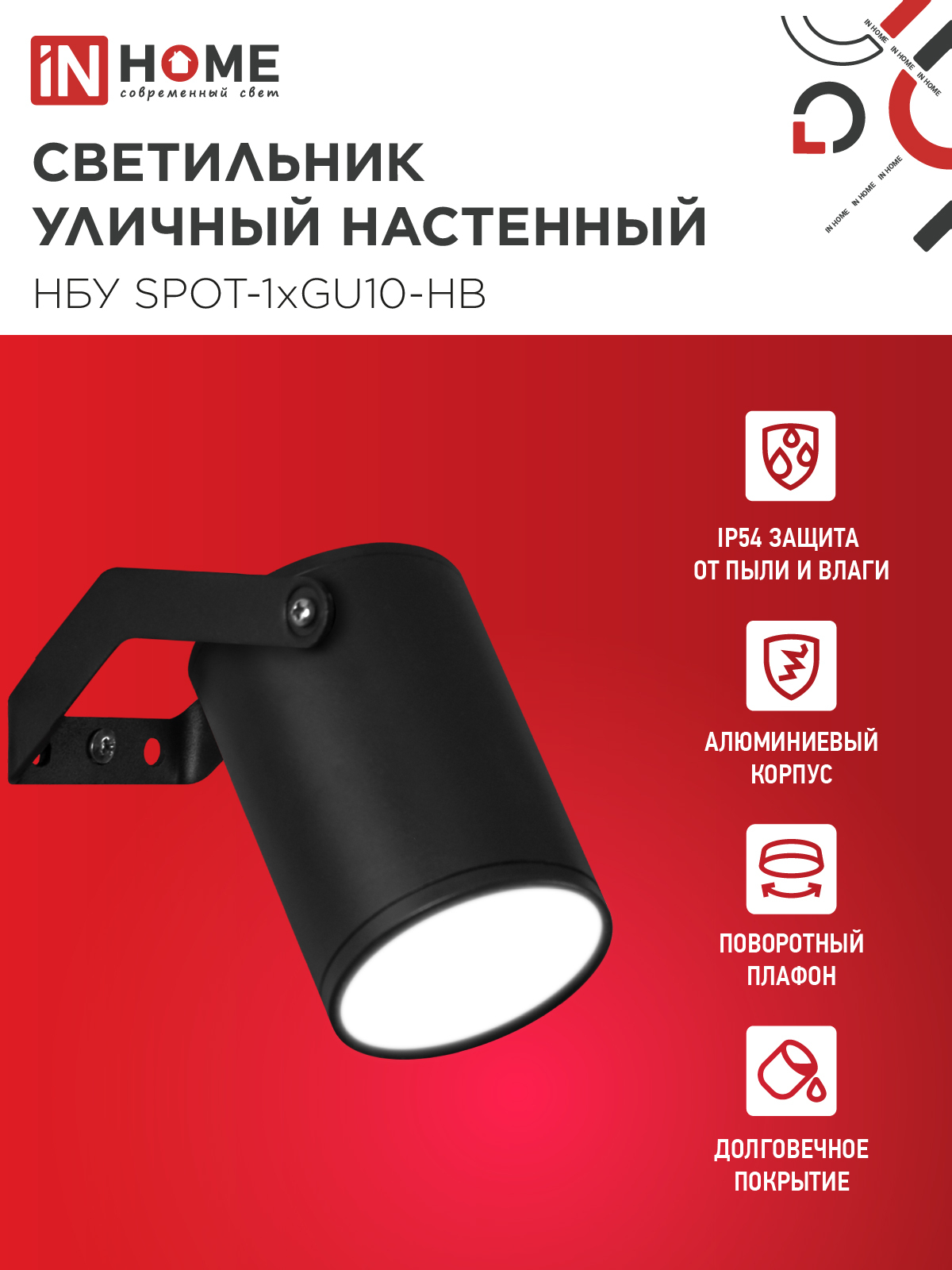 Светильник уличный настенный поворотный НБУ SPOT-1xGU10-HB на кронштейне черный IP54 IN HOME в Иркутске