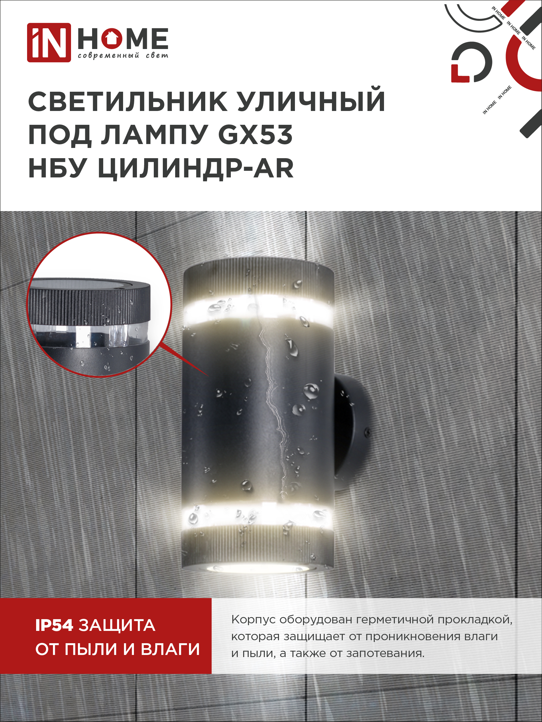 Светильник уличный настенный двусторонний НБУ ЦИЛИНДР-2xGX53-BL-AR с подсветкой черный IP54 IN HOME в Иркутске