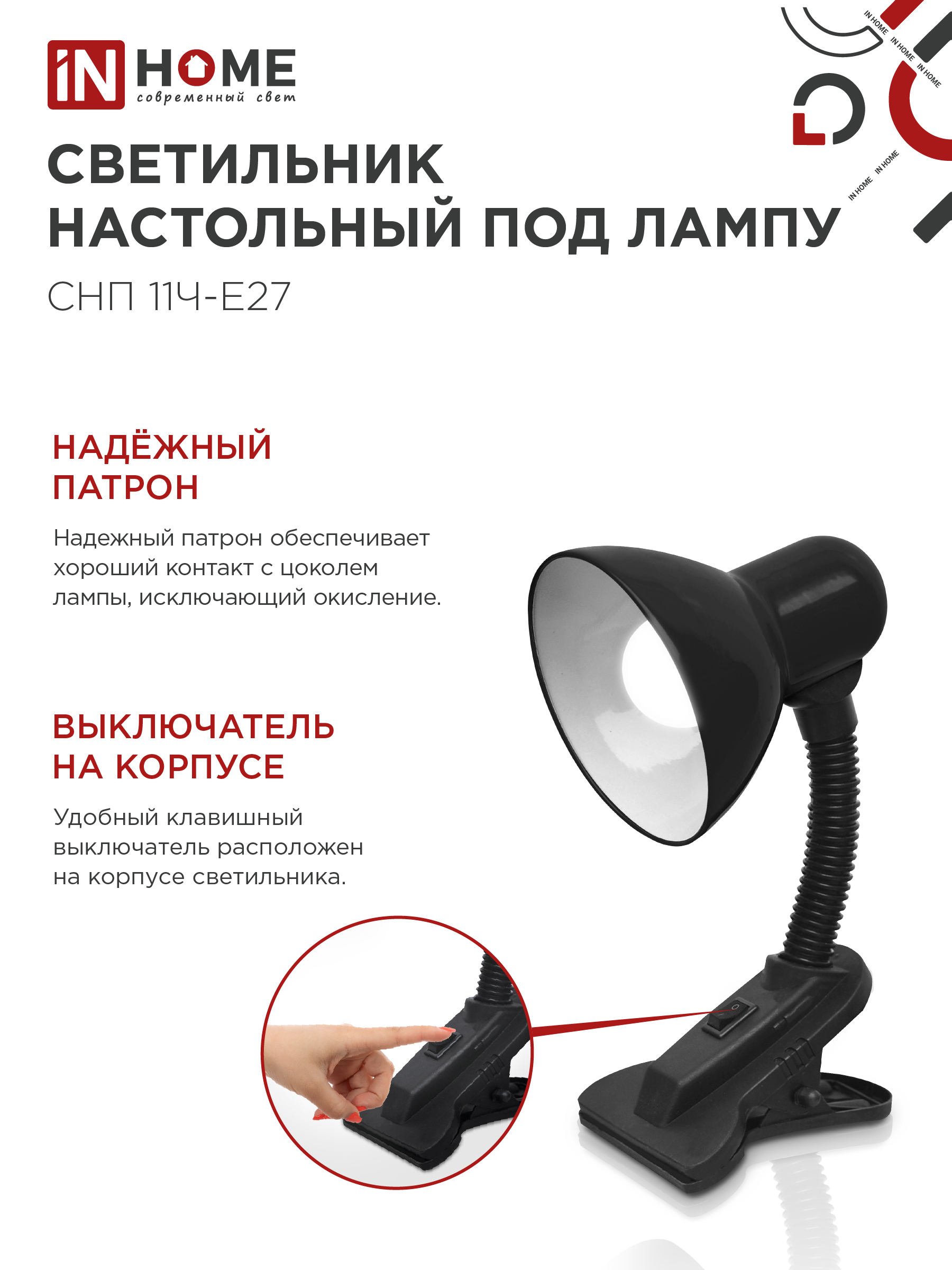 Светильник настольный под лампу на прищепке СНП 11Ч-E27 ЧЕРНЫЙ (коробка) IN HOME в Иркутске