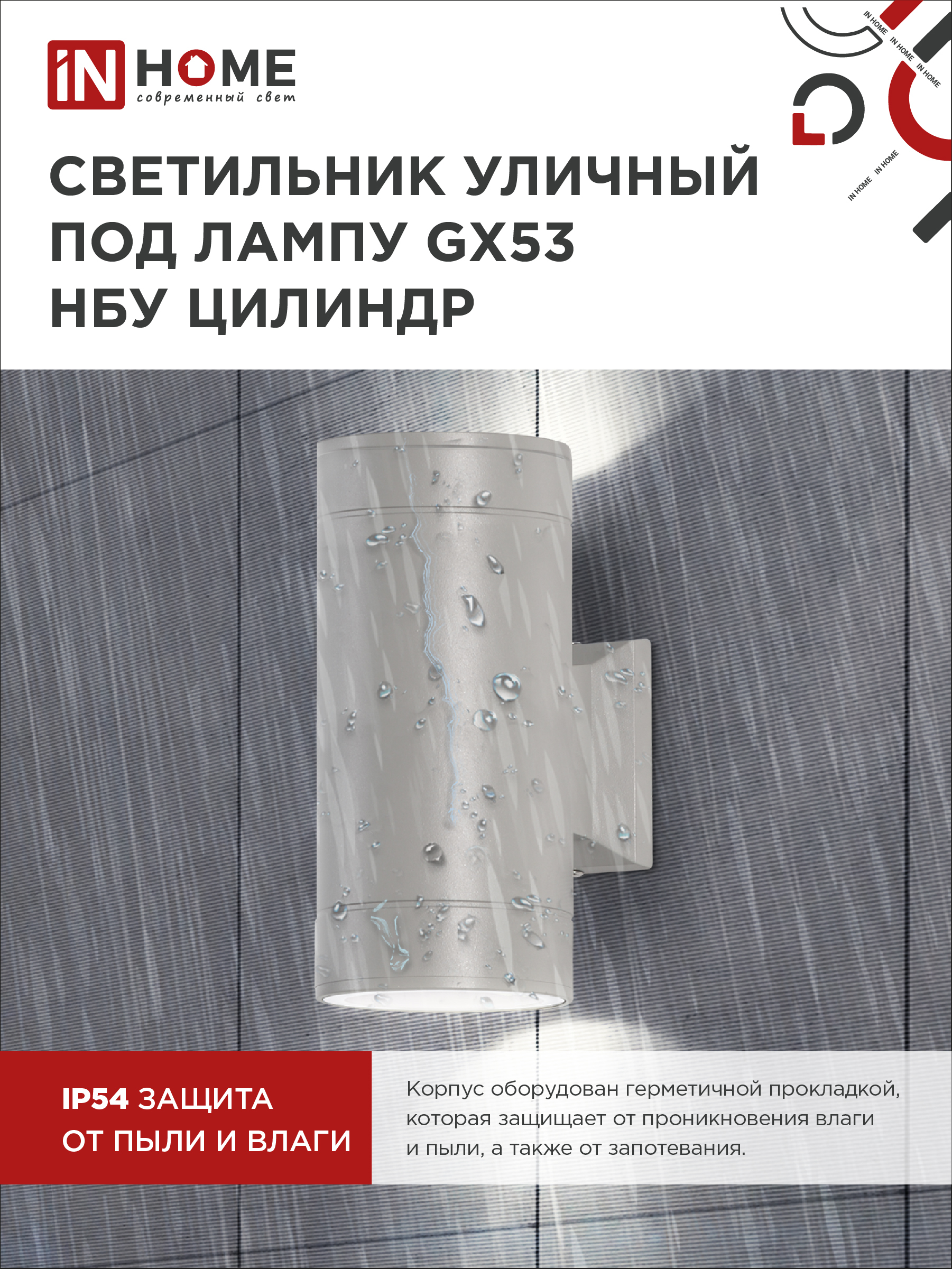 Светильник уличный настенный двусторонний НБУ ЦИЛИНДР-2xGX53-GR алюминиевый серый IP54 IN HOME в Иркутске