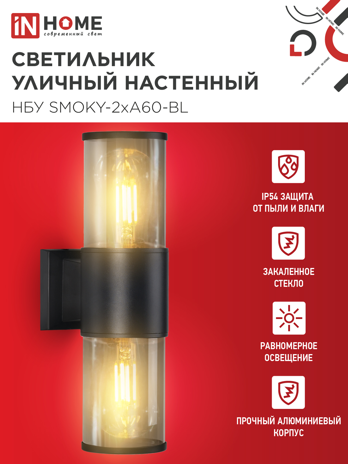 Светильник уличный настенный двусторонний НБУ SMOKY-2хA60-BL алюминиевый черный IP54 IN HOME в Иркутске