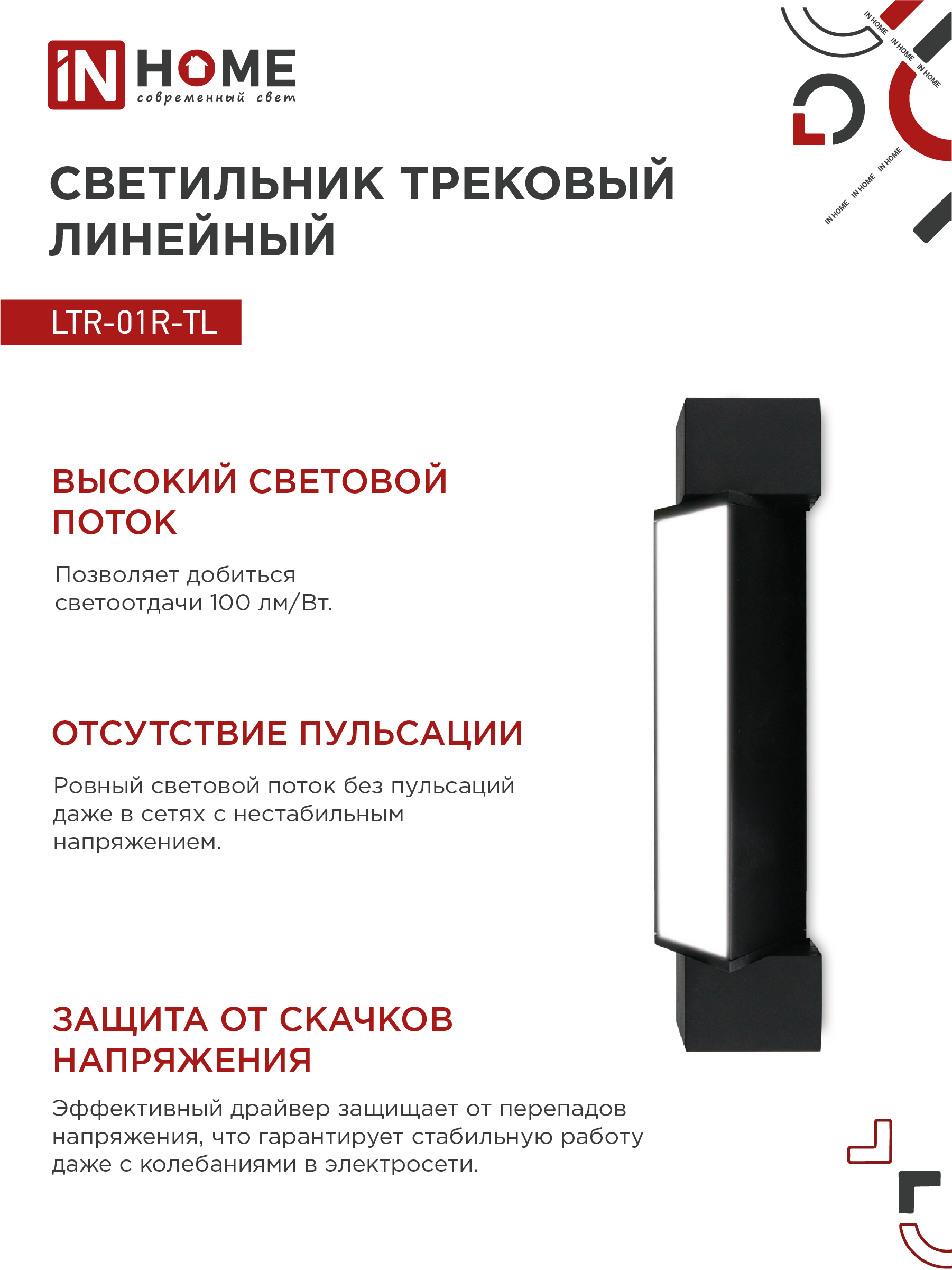 Светильник трековый линейный светодиодный поворотный LTR-01R-TL 10Вт 4000К 1000Лм 210мм IP40 120 градусов черный серии TOP-LINE IN HOME в Иркутске