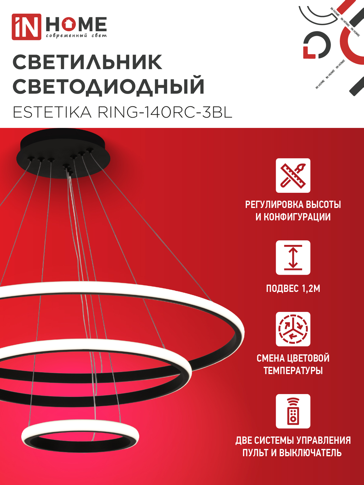 Светильник светодиодный ESTETIKA RING-140RC-3BL 140Вт 230В 3000-6500K 600/400/200 1.2м трос пульт ДУ черный IN HOME в Иркутске