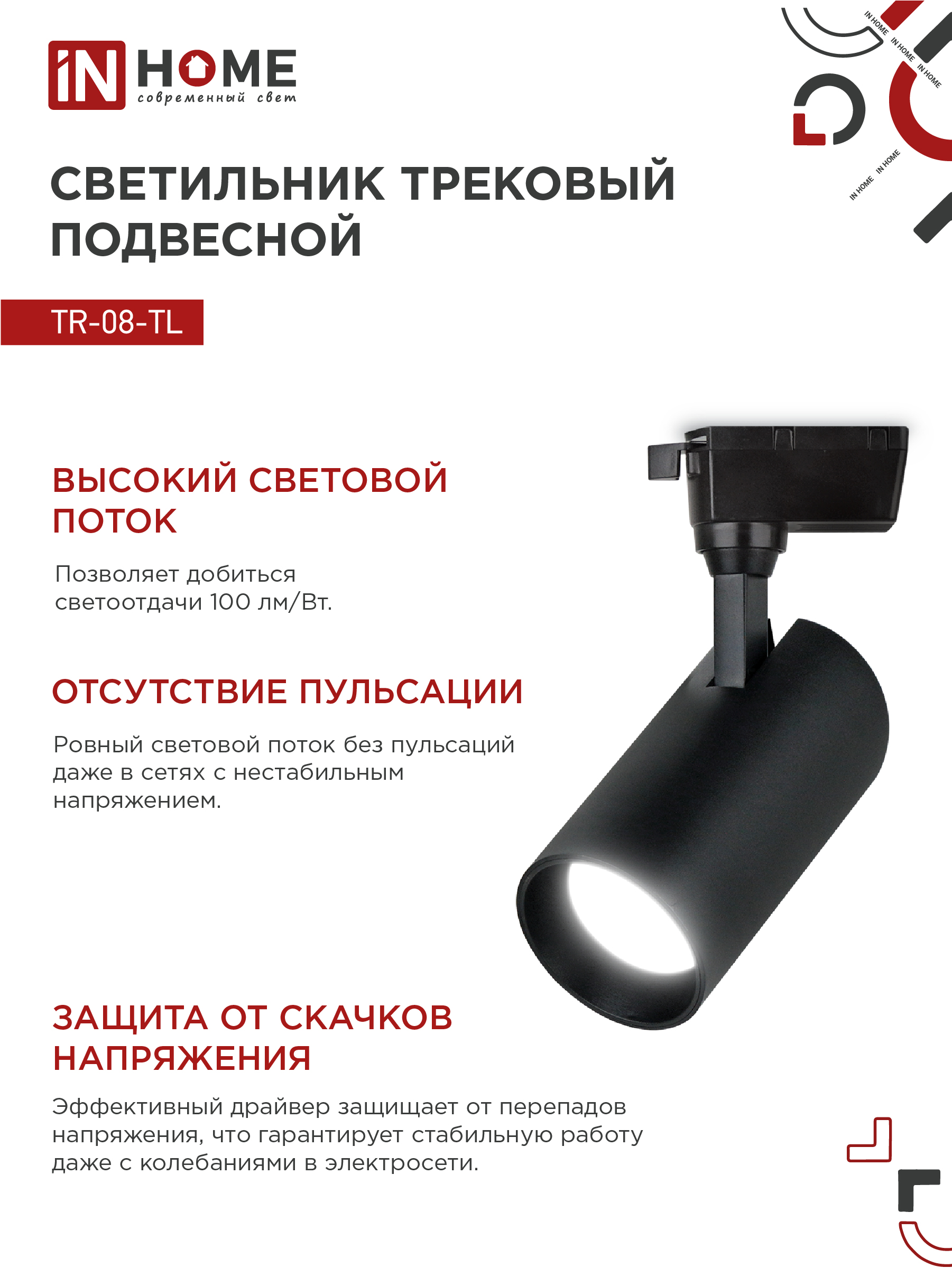 Светильник трековый светодиодный TR-08-TL 15Вт 4000К 1500Лм IP40 36 градусов черный серии TOP-LINE IN HOME в Иркутске