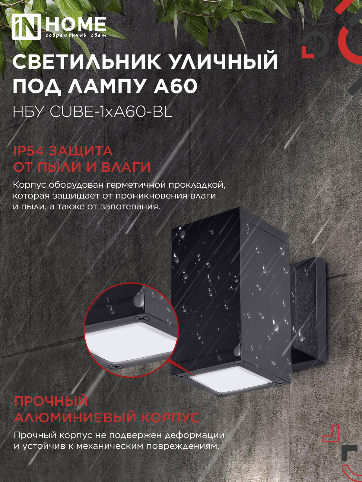 Светильник уличный настенный односторонний НБУ CUBE-1хA60-BL алюминиевый черный IP54 IN HOME в Иркутске