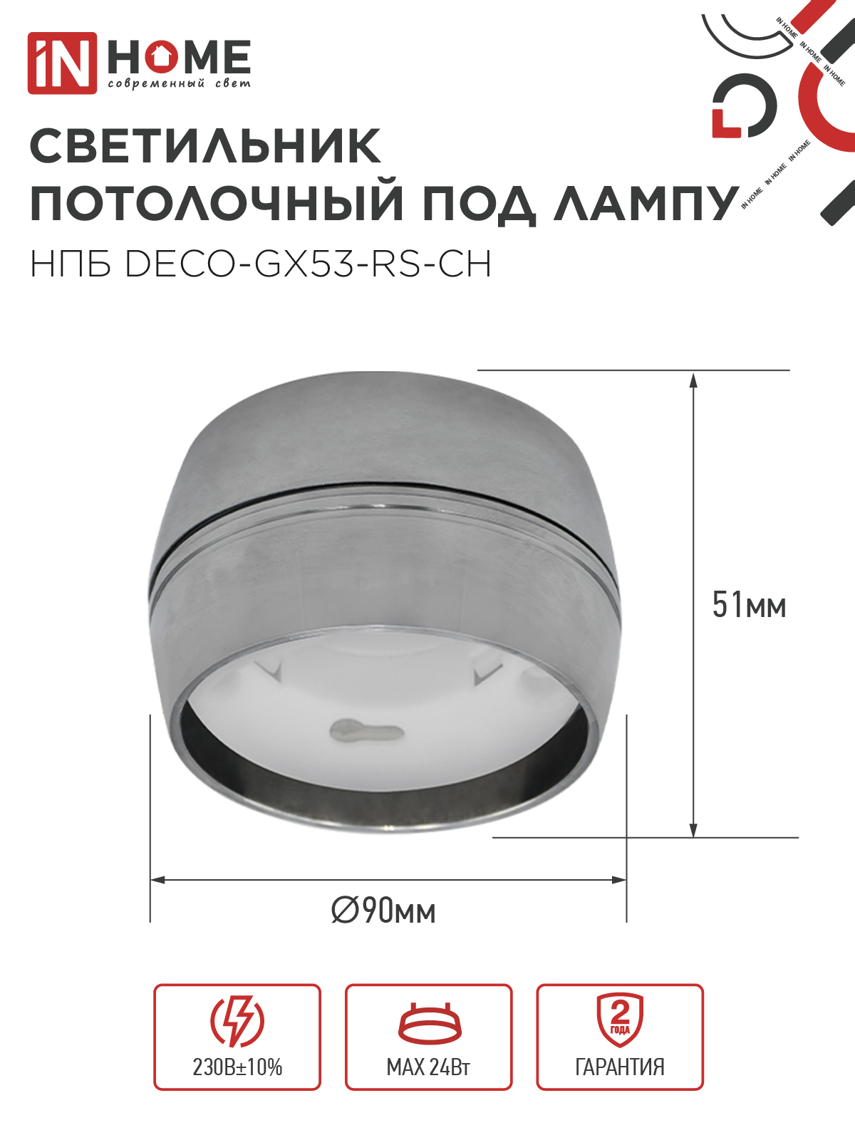 Светильник потолочный НПБ DECO-GX53-RS-CH под лампу GX53 90х51мм хром IN HOME в Иркутске