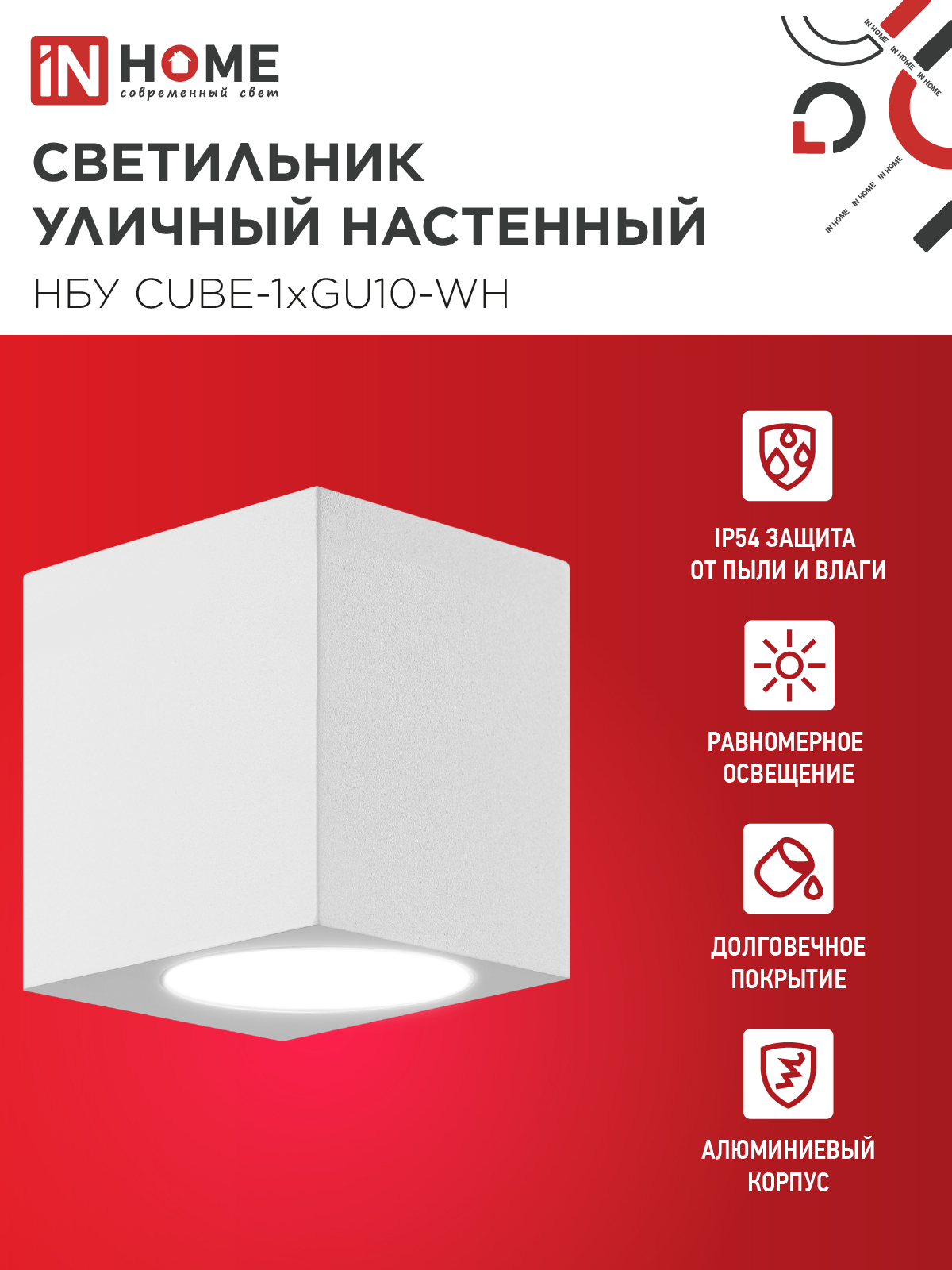 Светильник уличный настенный односторонний НБУ CUBE-1хGU10-WH алюминиевый белый IP54 IN HOME в Иркутске