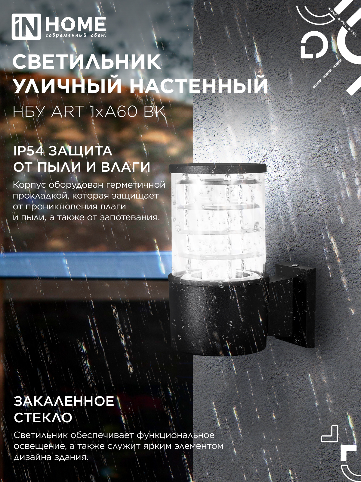 Светильник уличный настенный односторонний НБУ ART-1хA60-BL алюминиевый черный IP54 IN HOME в Иркутске