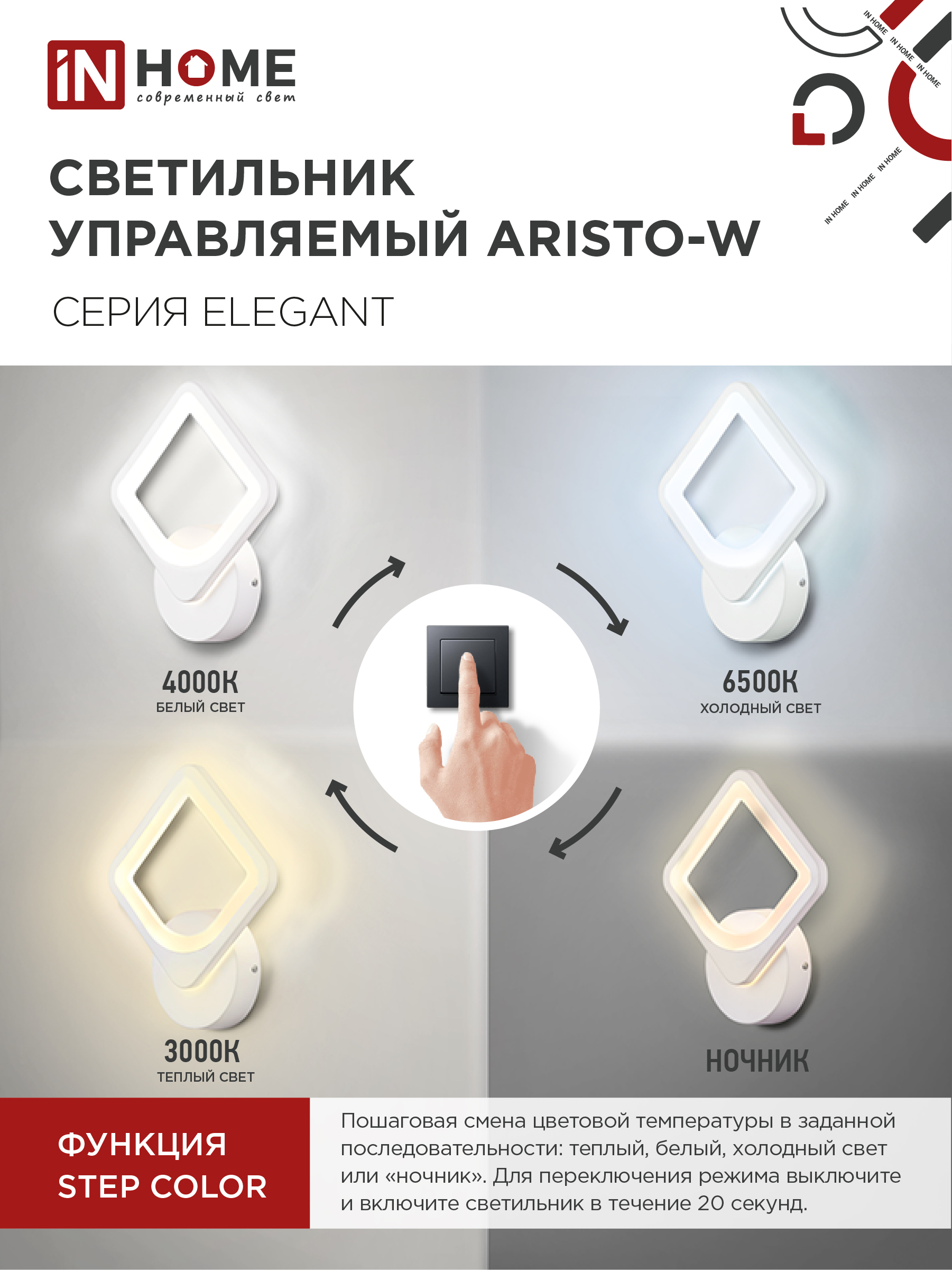 Светильник светодиодный ELEGANT ARISTO-W 15Вт 230В 3000-6500K 1200Лм STEP COLOR белый IN HOME в Иркутске