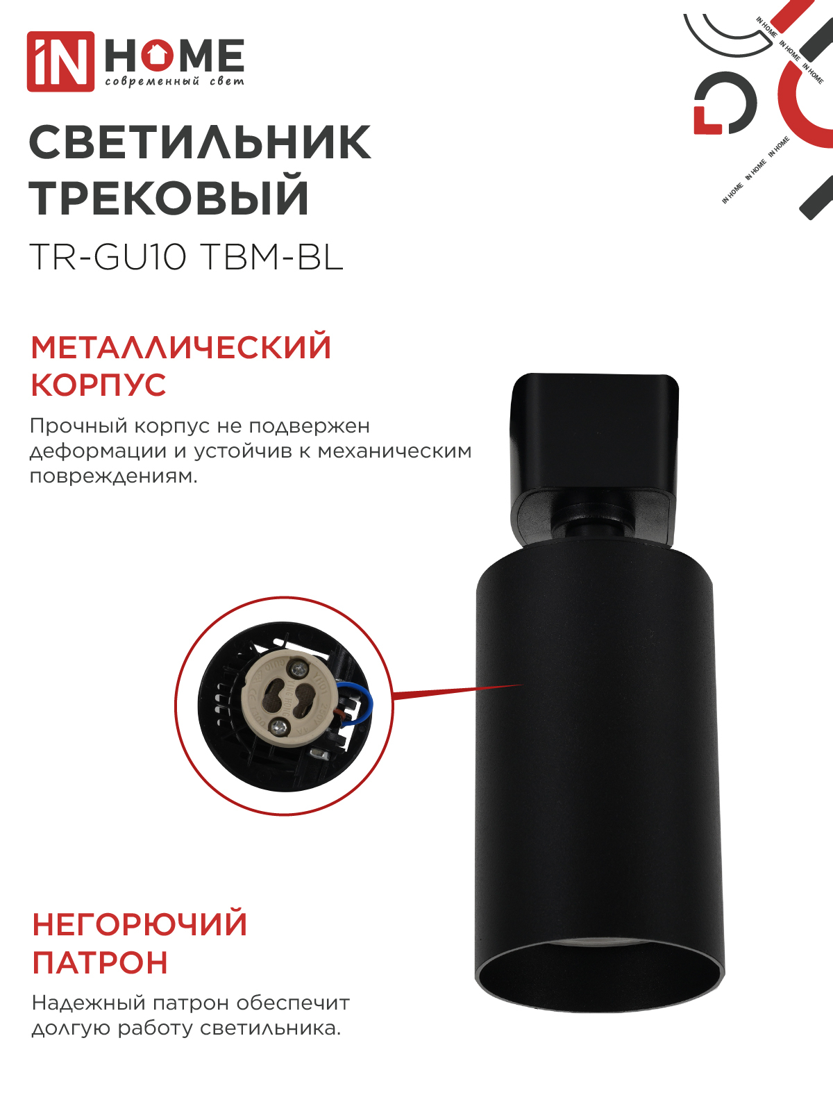 Светильник трековый TR-GU10 TBM-BL под GU10 черный IN HOME в Иркутске