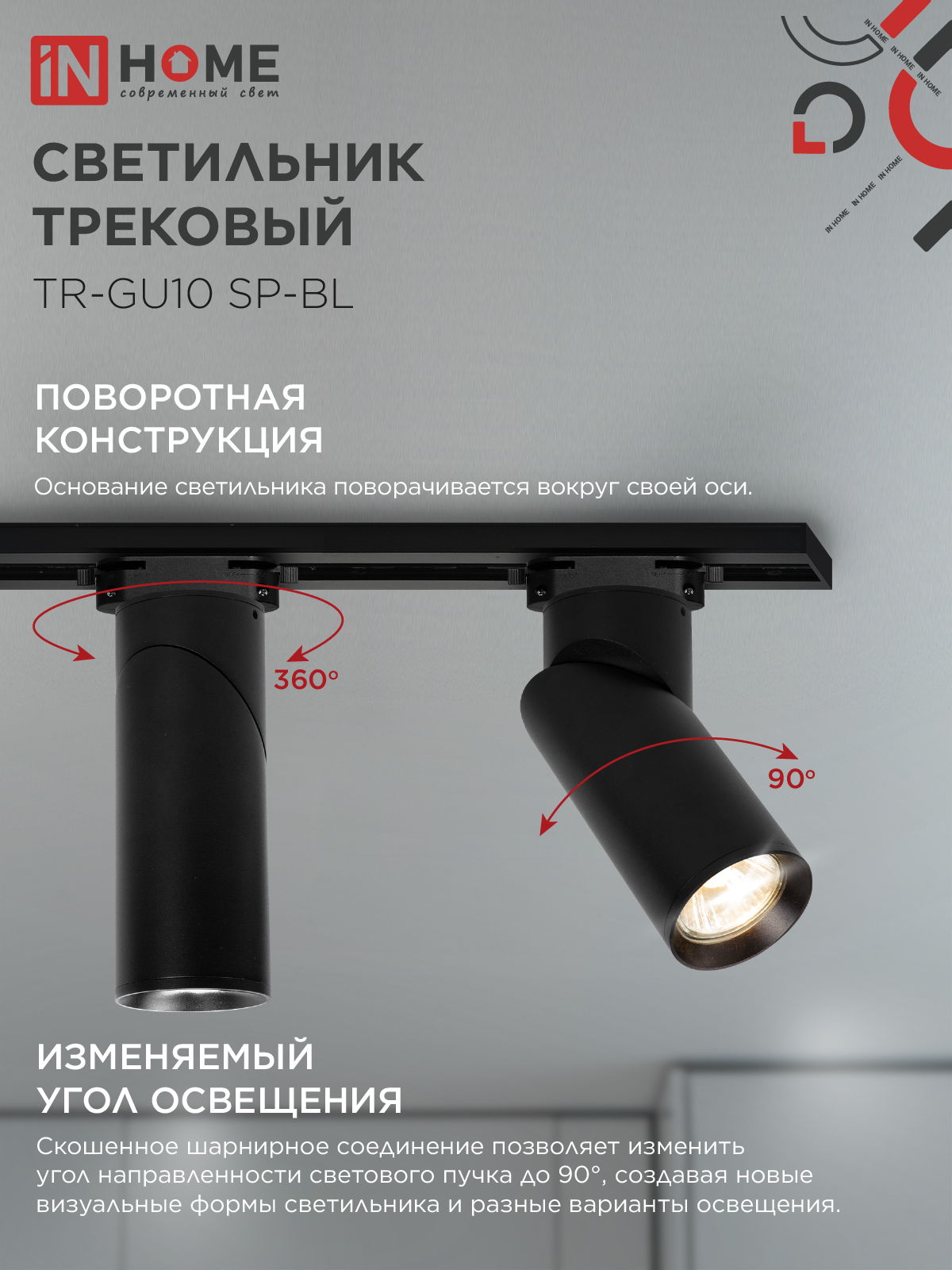 Светильник трековый TR-GU10 SP-BL черный IN HOME в Иркутске