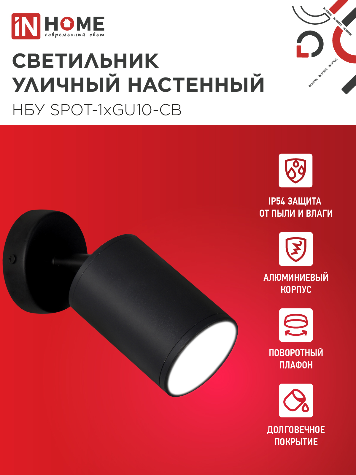 Светильник уличный настенный поворотный НБУ SPOT-1xGU10-CB на основании черный IP54 IN HOME в Иркутске