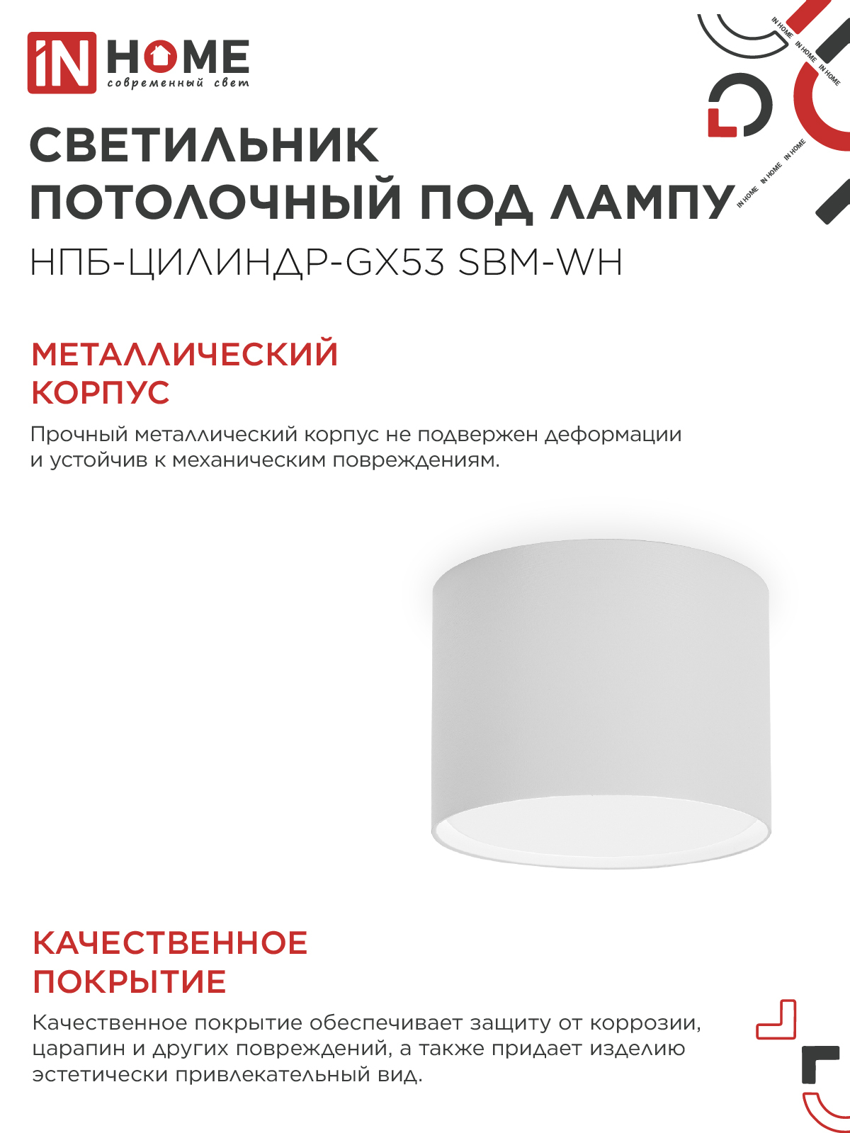 Светильник потолочный НПБ-ЦИЛИНДР-GX53 SBM-WH 80х55м белый IN HOME в Иркутске