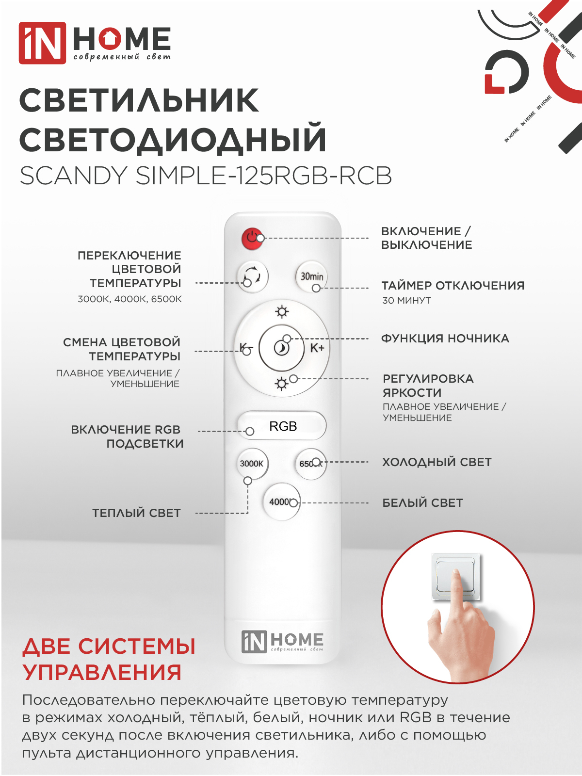 Светильник светодиодный SCANDY SIMPLE-125RGB-RCB 125Вт 230В 3000-6500K 10000Лм 400x50мм пульт ДУ черный IN HOME в Иркутске