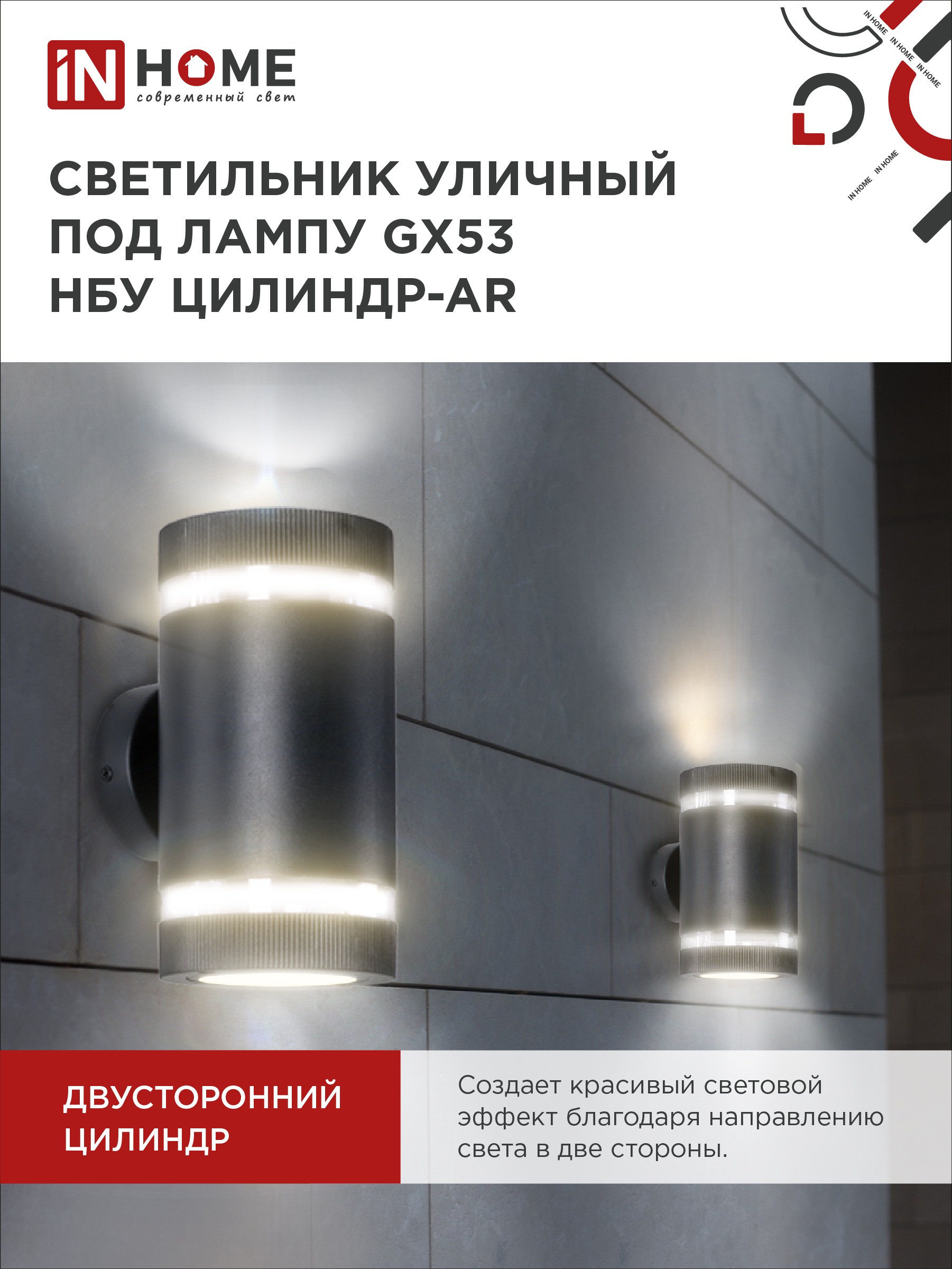 Светильник уличный настенный двусторонний НБУ ЦИЛИНДР-2xGX53-BL-AR с подсветкой черный IP54 IN HOME в Иркутске