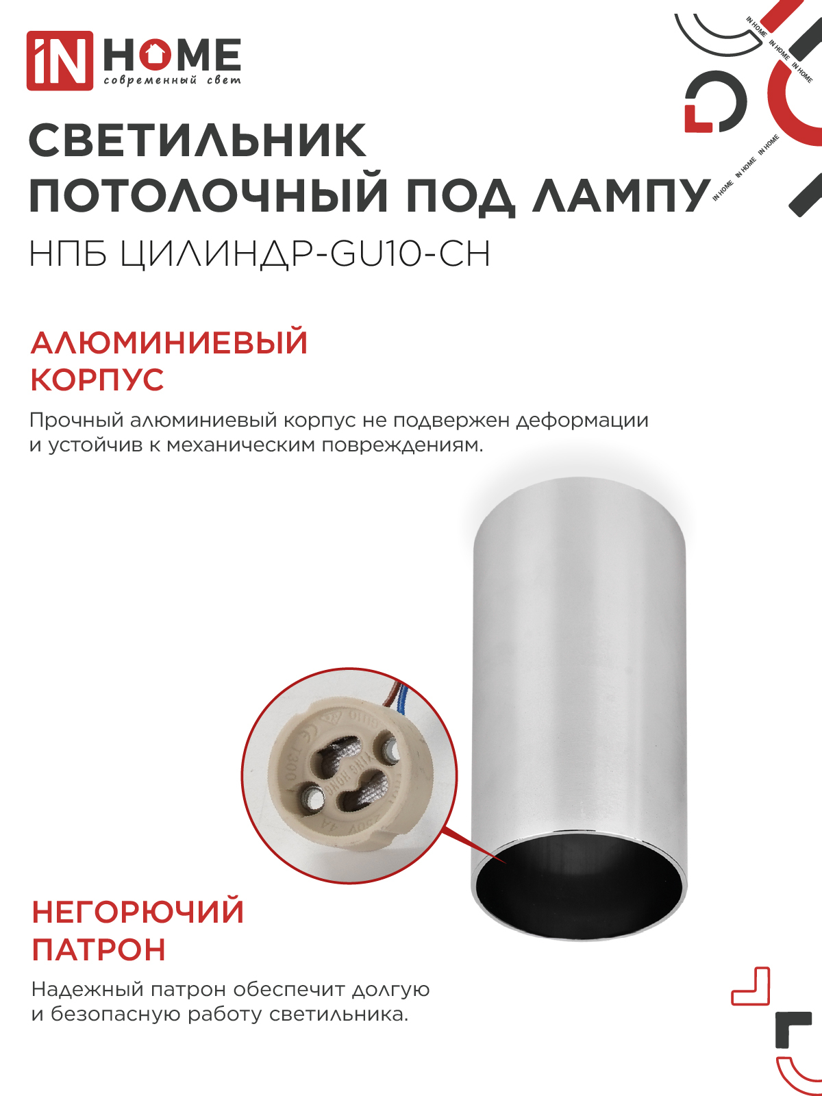 Светильник потолочный НПБ ЦИЛИНДР-GU10-CH под лампу GU10 55х100мм хром IN HOME в Иркутске