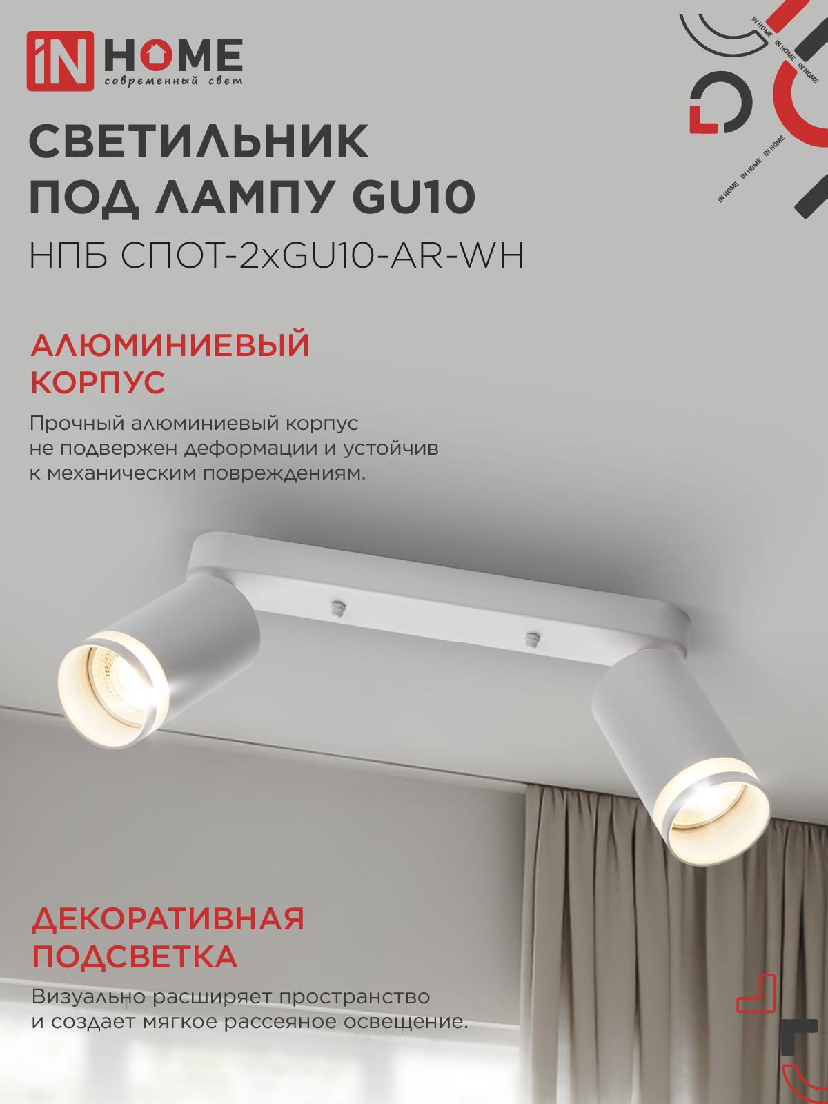 Светильник потолочный НПБ СПОТ-2xGU10-AR-WH под лампу GU10 260х55х135мм линейный белый IN HOME в Иркутске