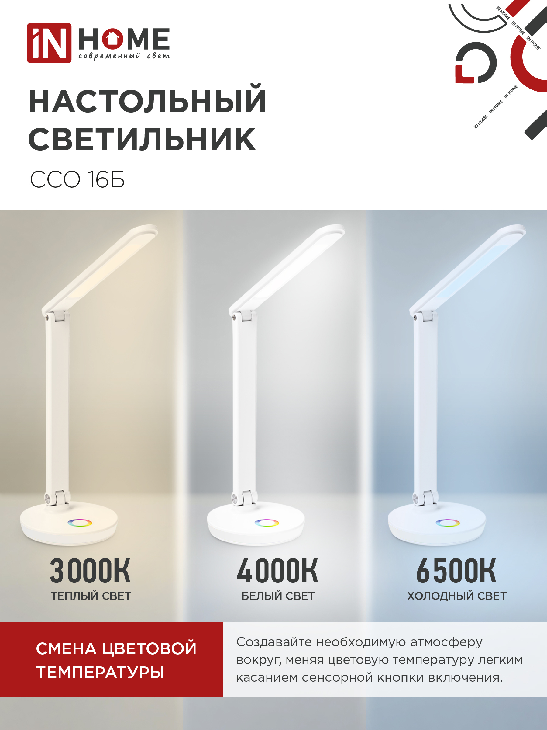 Светильник настольный светодиодный PLUS ССО-16Б 12Вт 600Лм RGB, сенсор, USB разъем, адаптер БЕЛЫЙ IN HOME в Иркутске