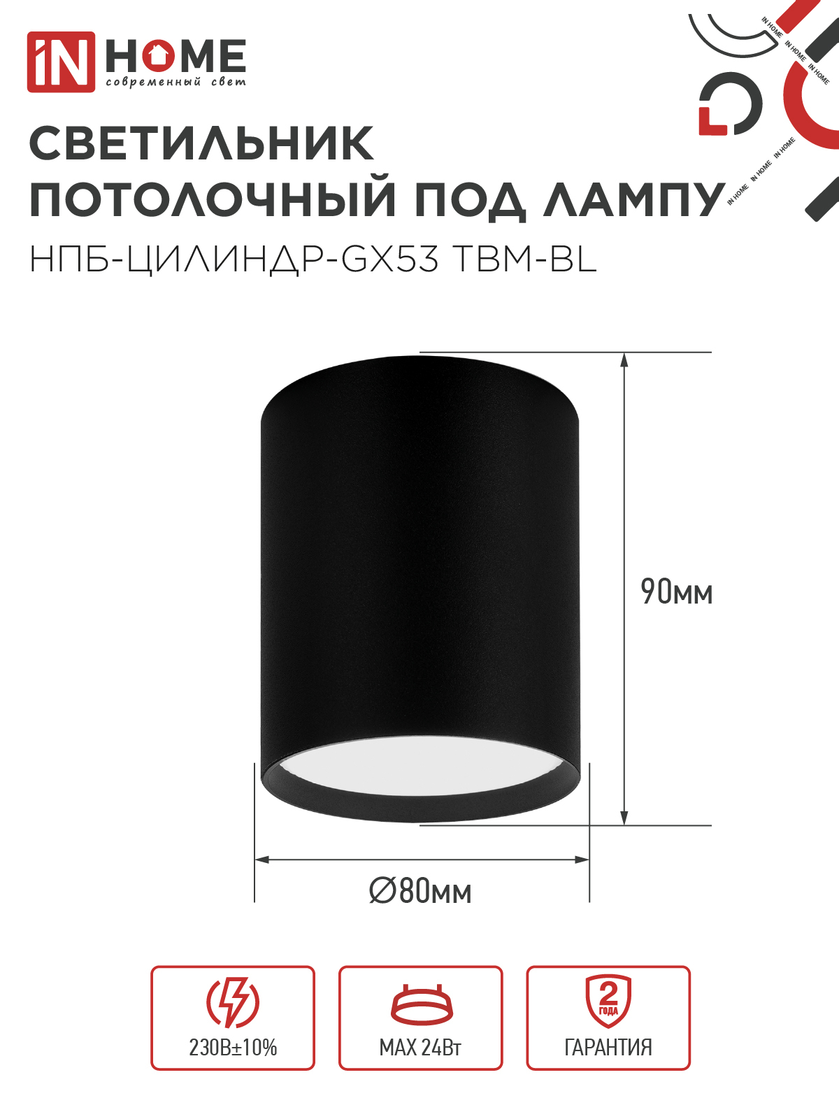 Светильник потолочный НПБ-ЦИЛИНДР-GX53 TBM-BL 80х90мм черный IN HOME в Иркутске