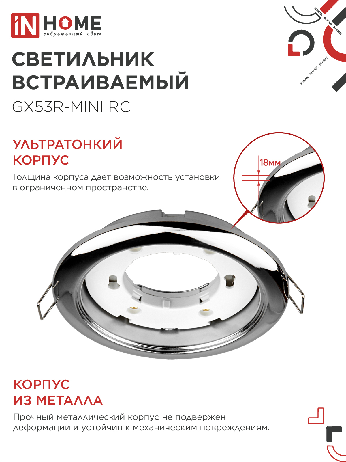 Светильник встраиваемый GX53R-mini RC ультратонкий металл под лампу GX53 230В хром IN HOME в Иркутске