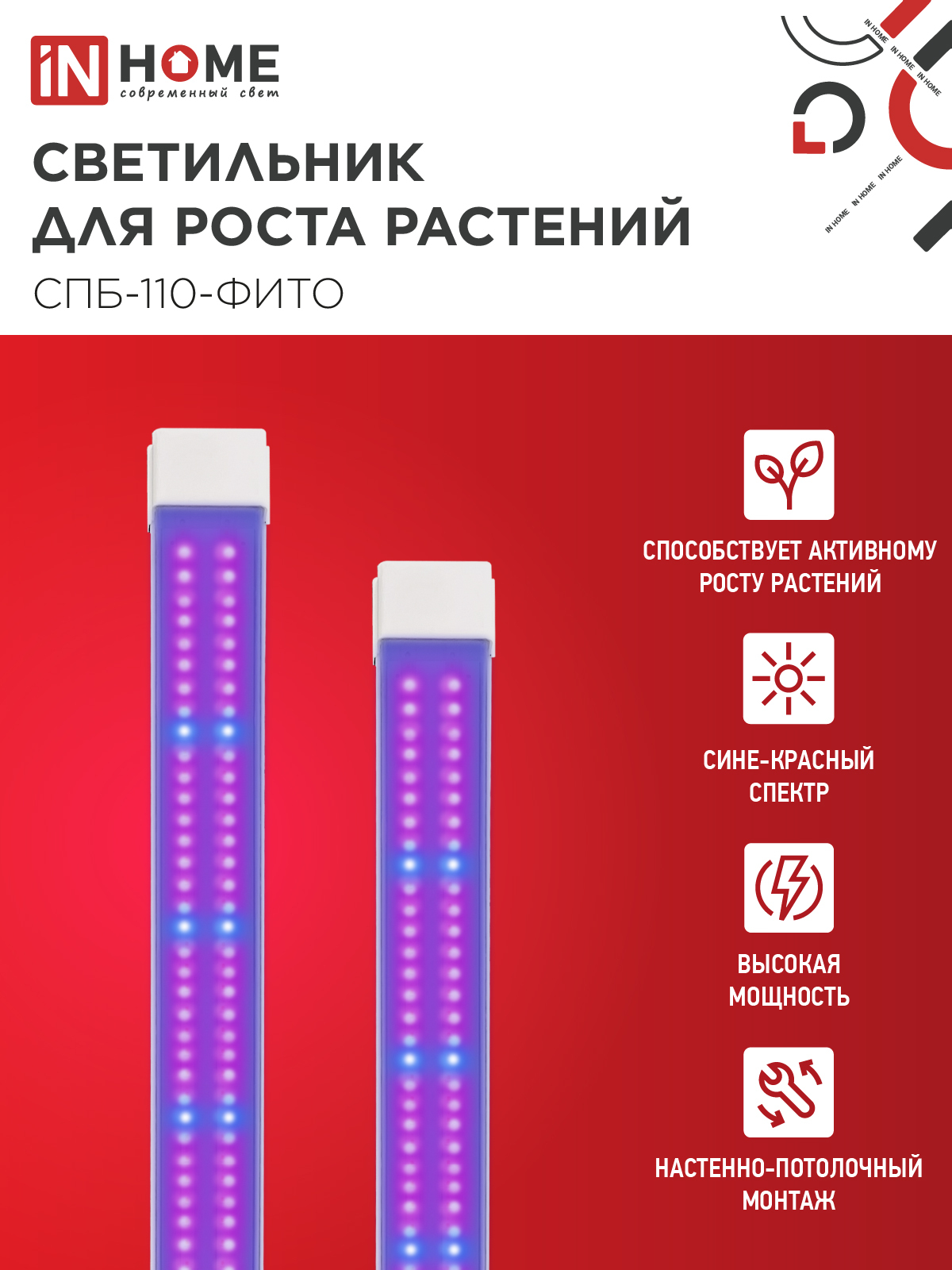 Светильник светодиодный СПБ-110 STD-ФИТО красно-синий спектр 55Вт 1200мм IP40 IN HOME в Иркутске