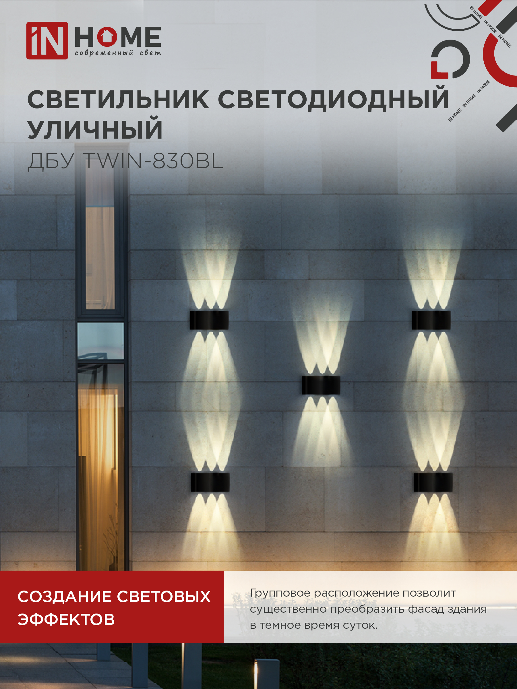 Светильник уличный светодиодный ДБУ TWIN-830BL 8Вт 3000К IP54 черный IN HOME в Иркутске