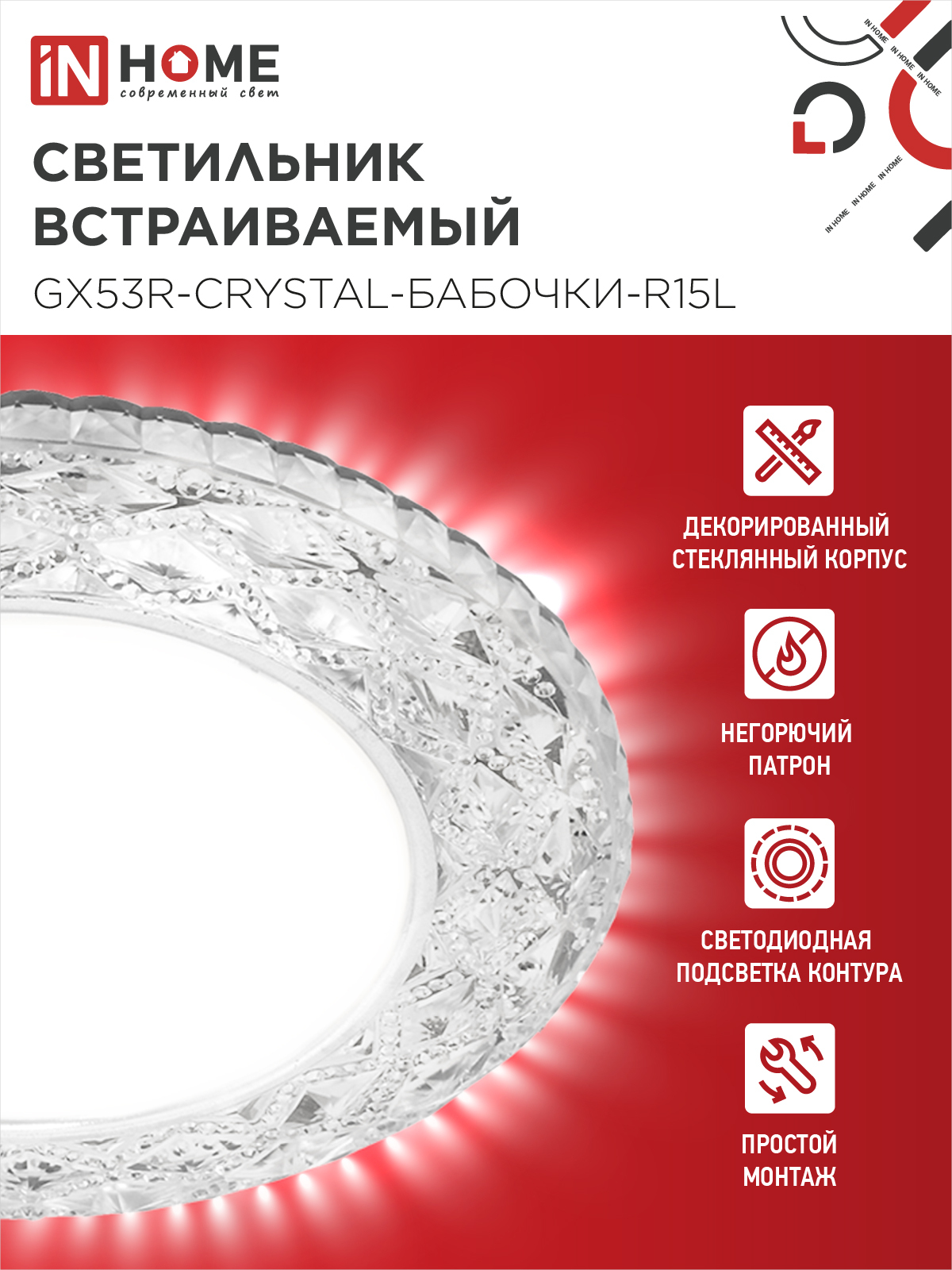 Светильник встраиваемый GX53R-crystal БАБОЧКИ-R15L с подсветкой 4К под GX53 Прозрачный/Хром IN HOME в Иркутске