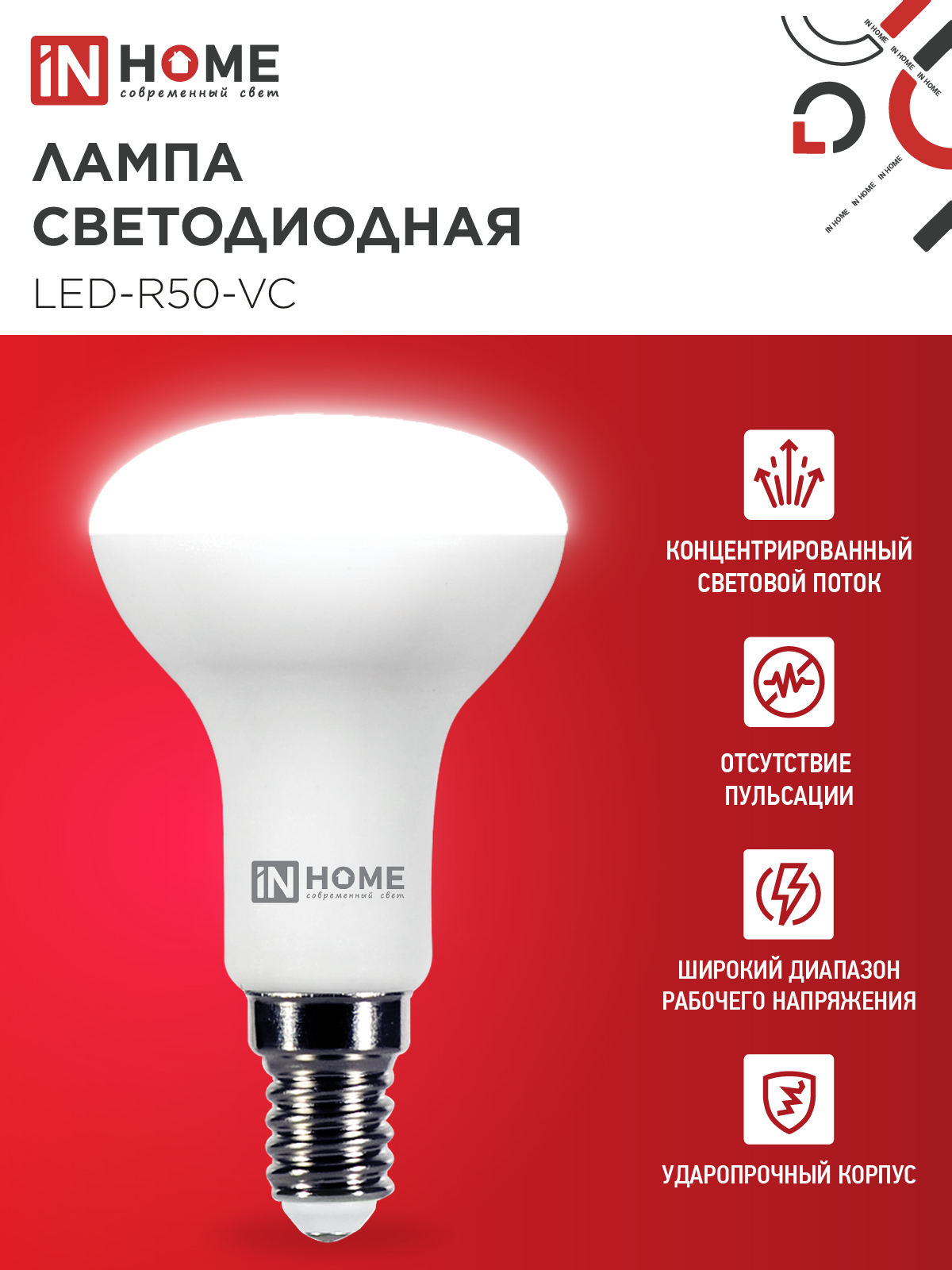 Лампа светодиодная LED-R50-VC 6Вт 230В Е14 4000К 530Лм IN HOME в Иркутске