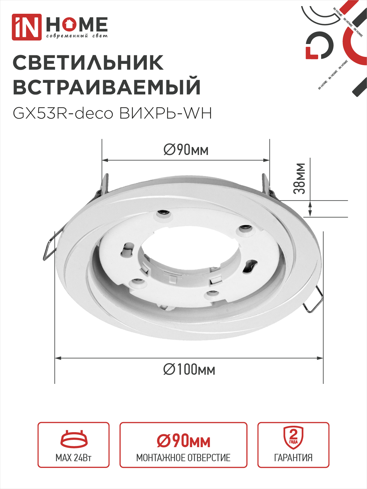 Светильник встраиваемый GX53R-deco ВИХРЬ-WH под лампу GX53 белый IN HOME в Иркутске