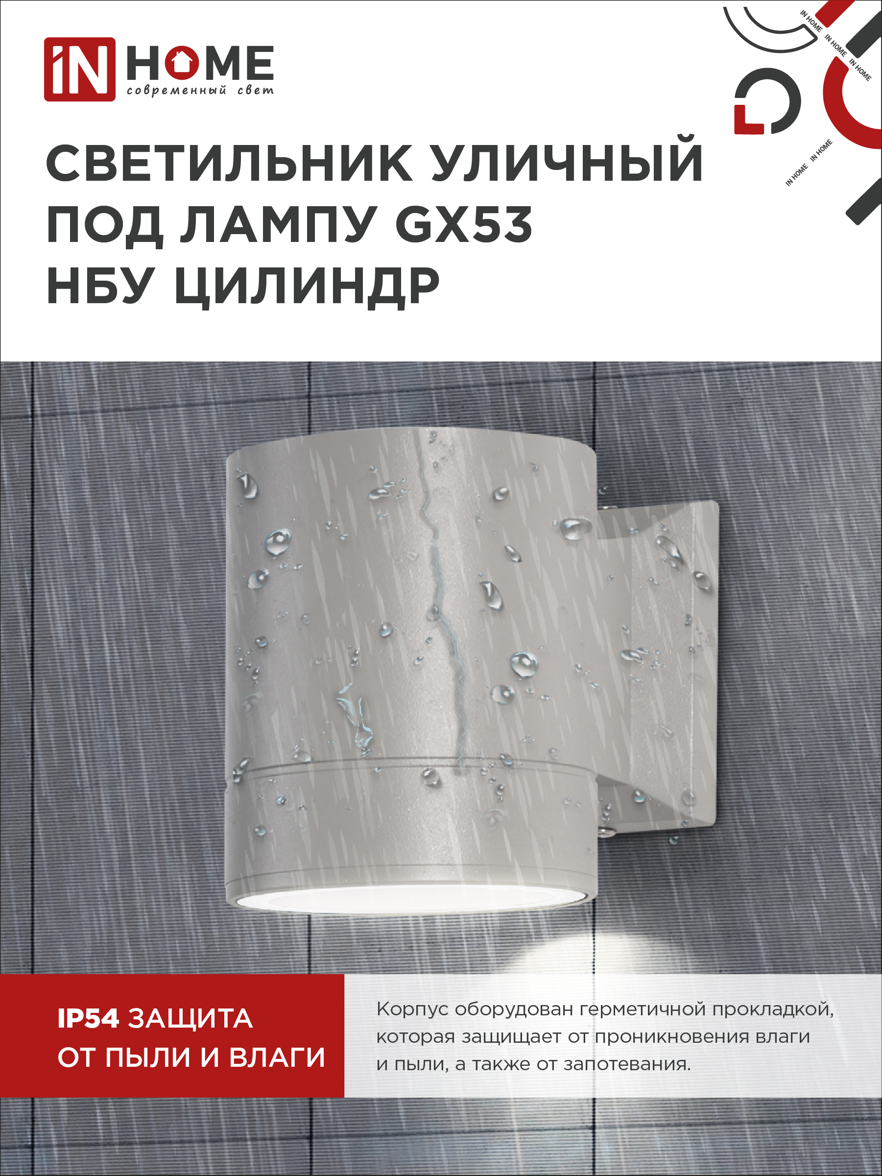 Светильник уличный настенный односторонний НБУ ЦИЛИНДР-1xGX53-GR алюминиевый под лампу 1хGX53 серый IP54 IN HOME в Иркутске