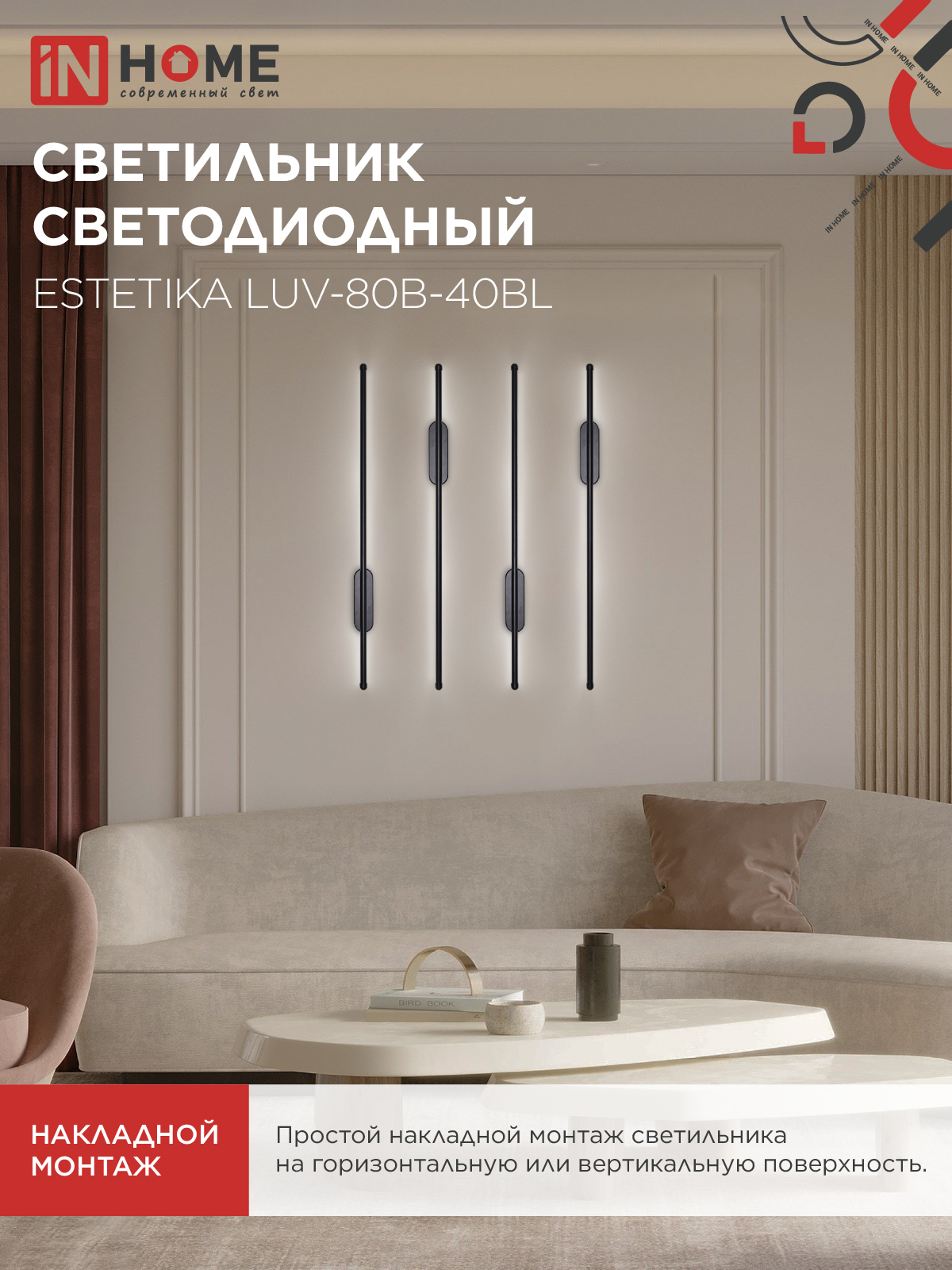 Светильник светодиодный ESTETIKA LUV-80B-40BL 15Вт 230В 4000K 1050Лм 800х50x25 черный IN HOME в Иркутске