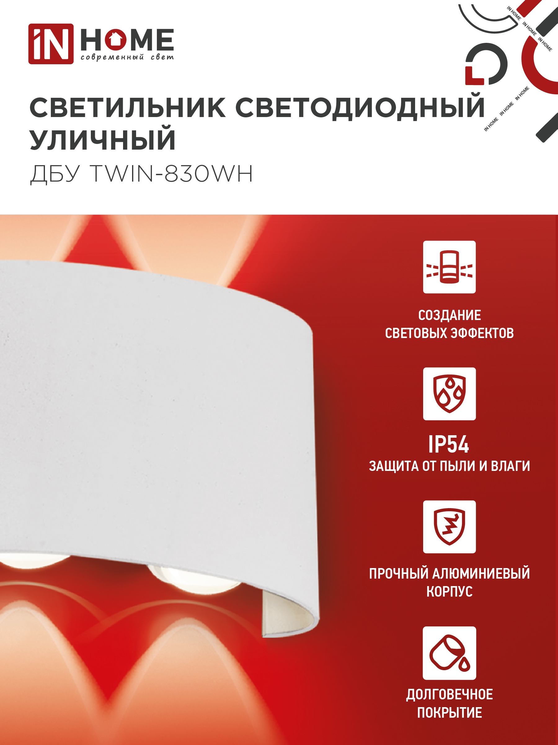 Светильник уличный светодиодный ДБУ TWIN-830WH 8Вт 3000К IP54 белый IN HOME в Иркутске