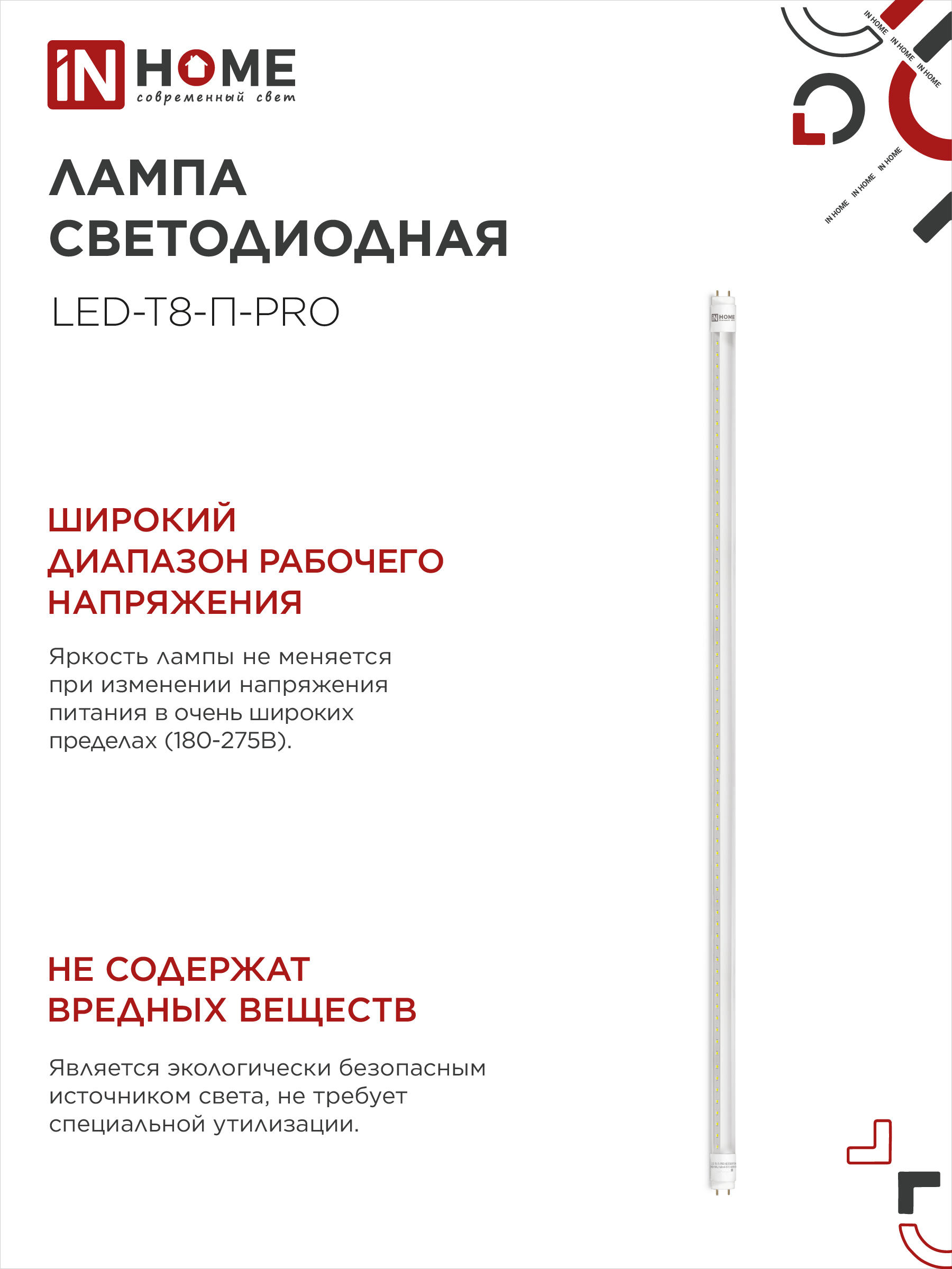 Лампа светодиодная LED-T8-П-PRO 20Вт 230В G13 4000К 2000Лм 1200мм прозрачная неповоротная IN HOME в Иркутске