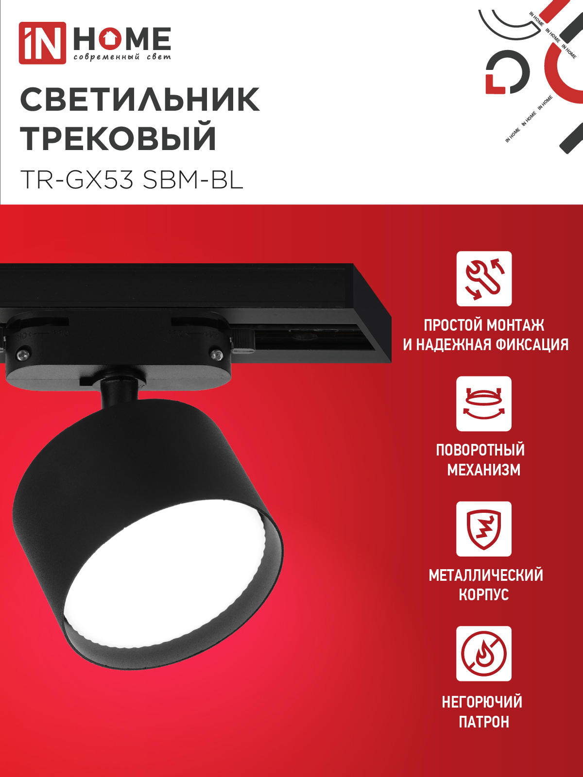 Светильник трековый TR-GX53 SBM-BL черный IN HOME в Иркутске