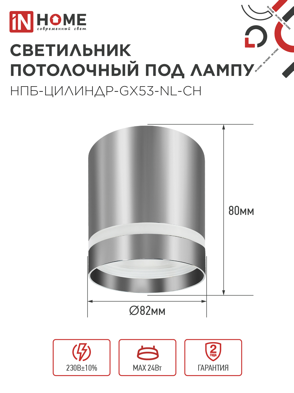 Светильник потолочный НПБ ЦИЛИНДР-GX53-NL-CH под лампу GX53 82х80мм хром IN HOME в Иркутске